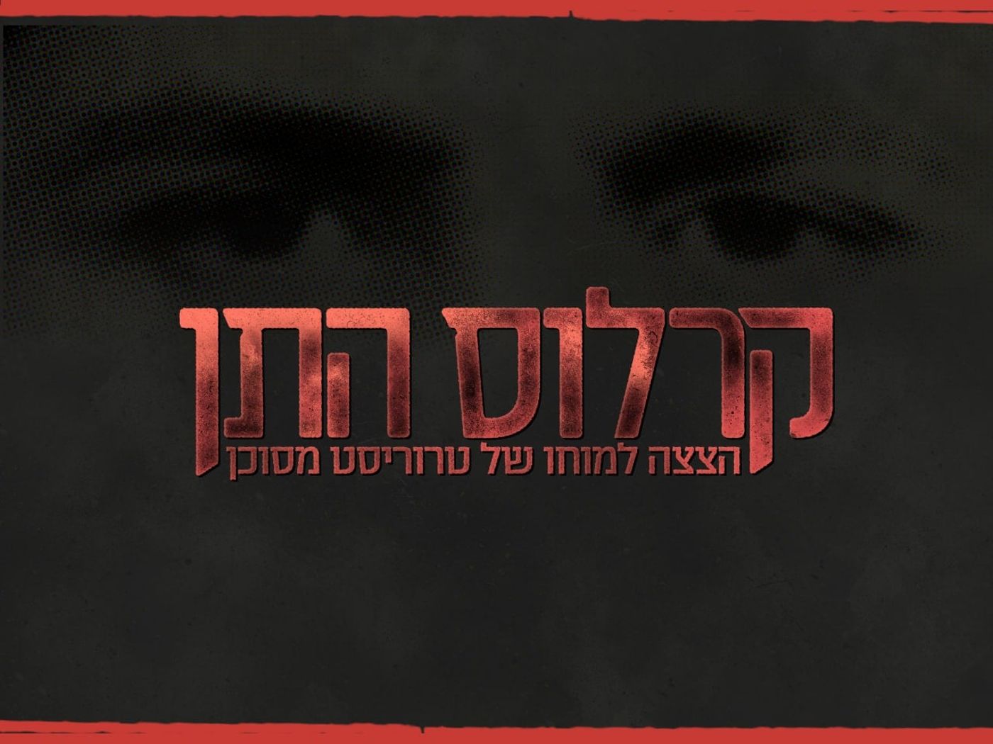 ה-BBC רוכש את "קרלוס התן": הסדרה הישראלית מגיעה לבריטניה