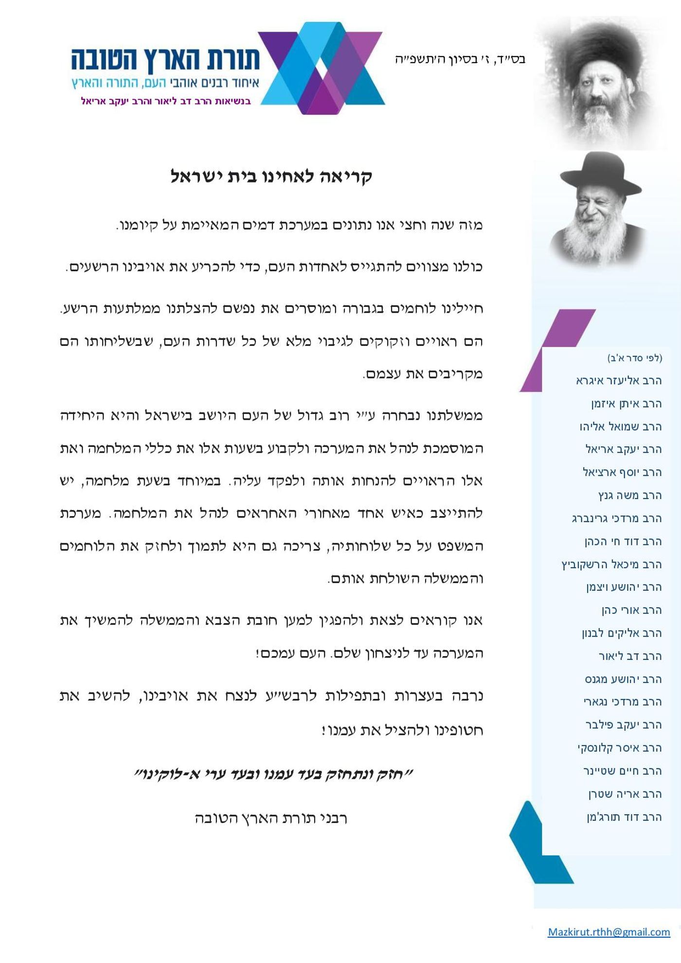 זקני רבני הציונות הדתית קוראים להשתתף בעצרת הענק של הימין ביום חמישי הקרוב