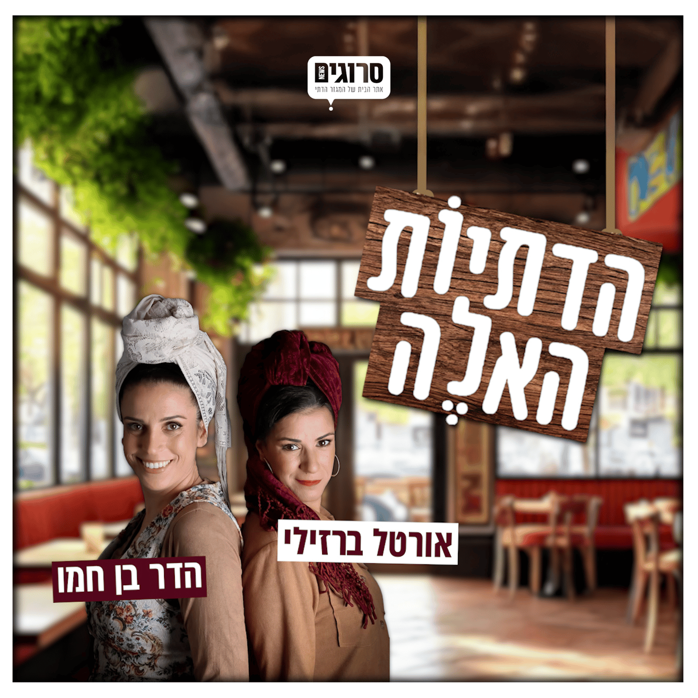 מצחיק, נוגע ומטלטל: פרק חדש של “הדתיות האלה” על חודש אלול
