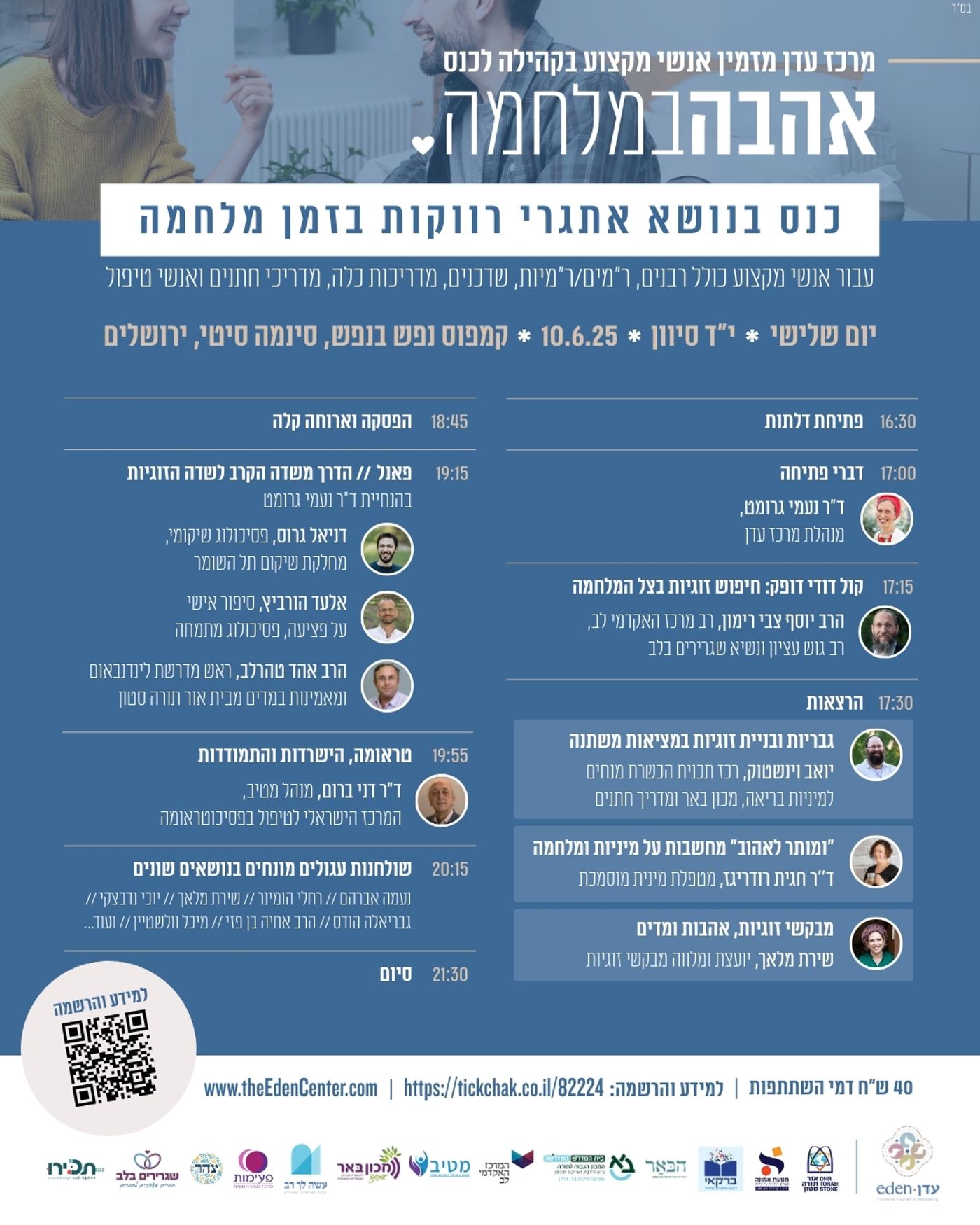 התוכנייה המלאה: כנס אהבה במלחמה