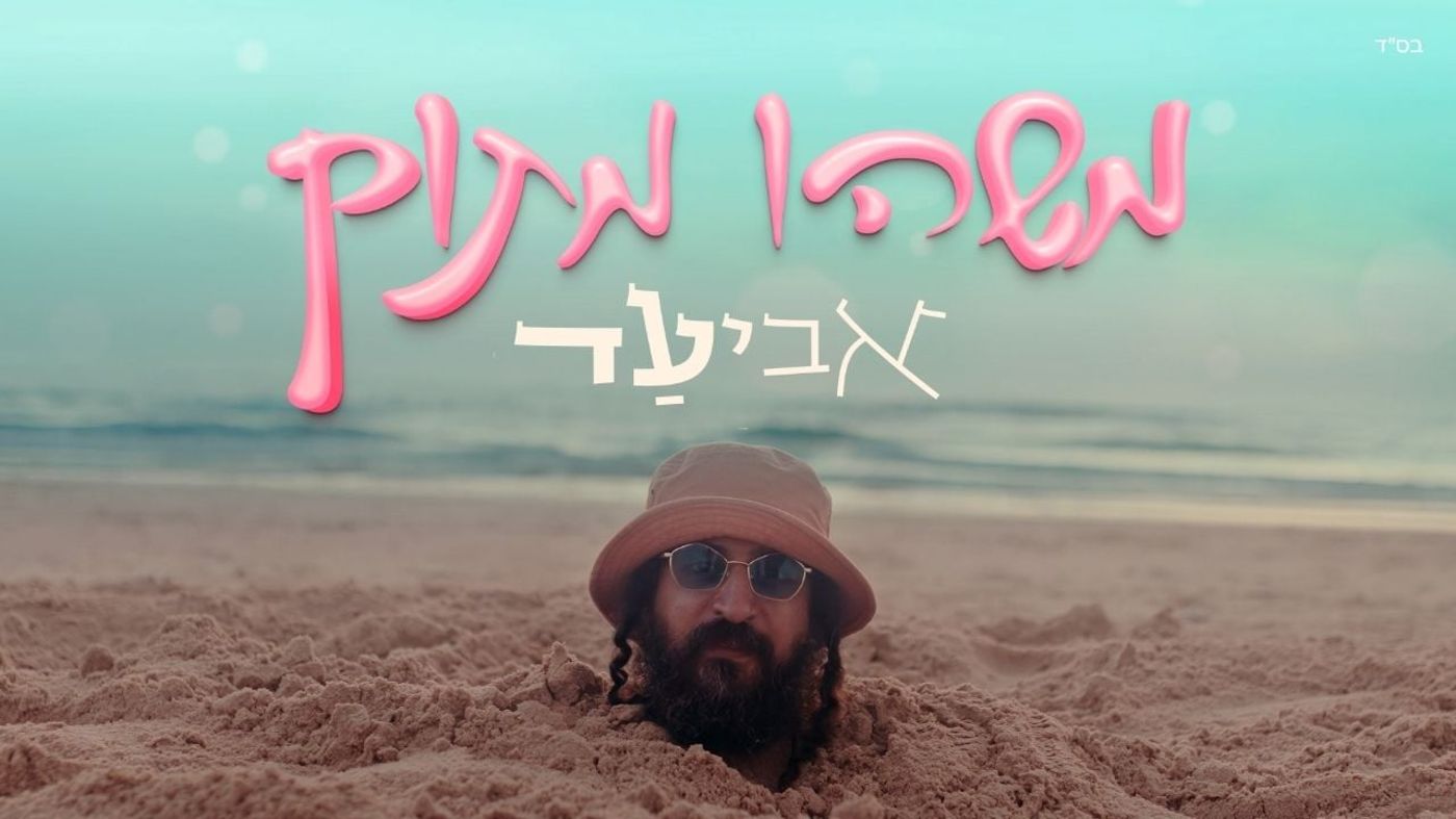 אביעד – משהו מתוק