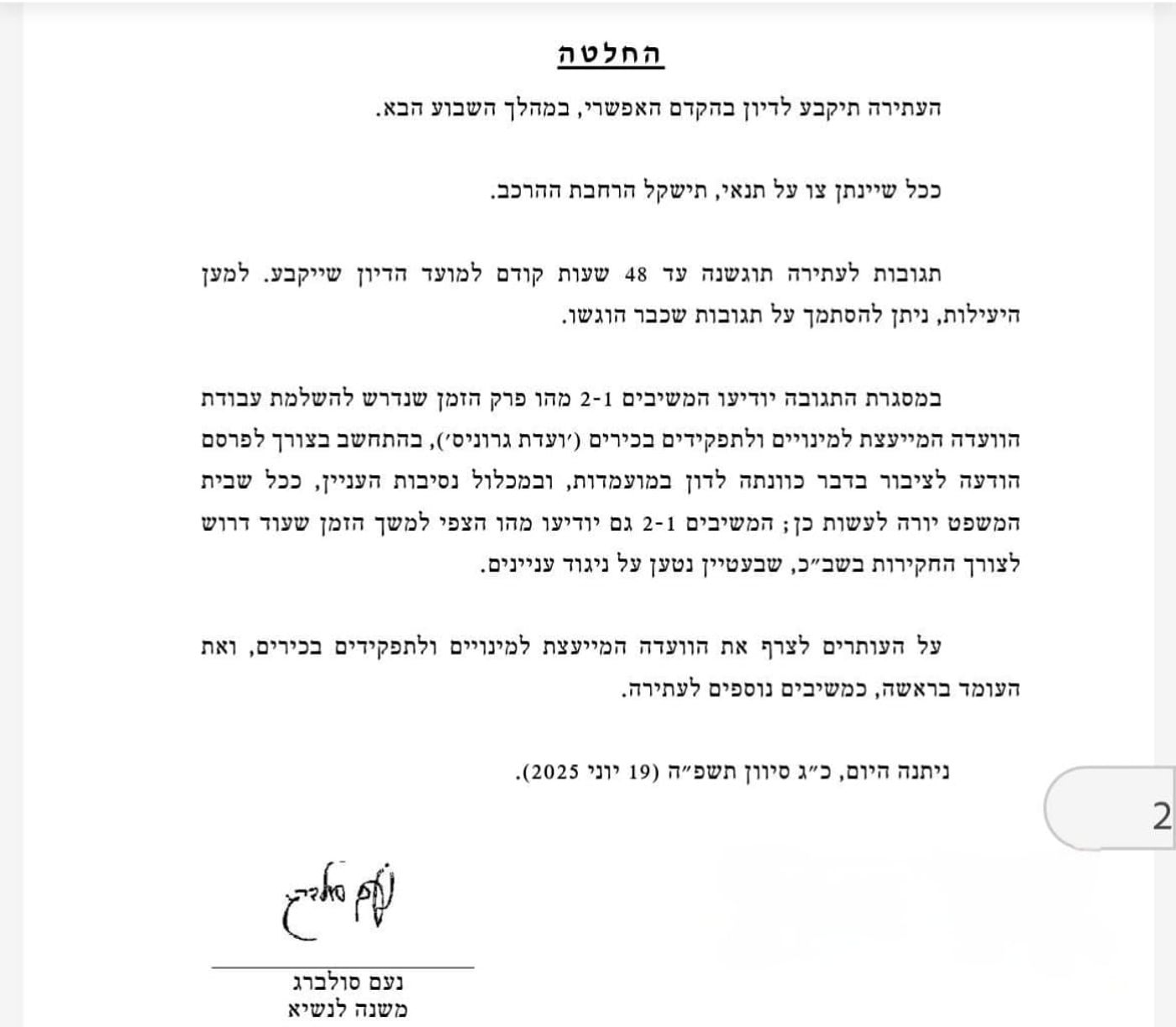 החלטת בג"ץ.