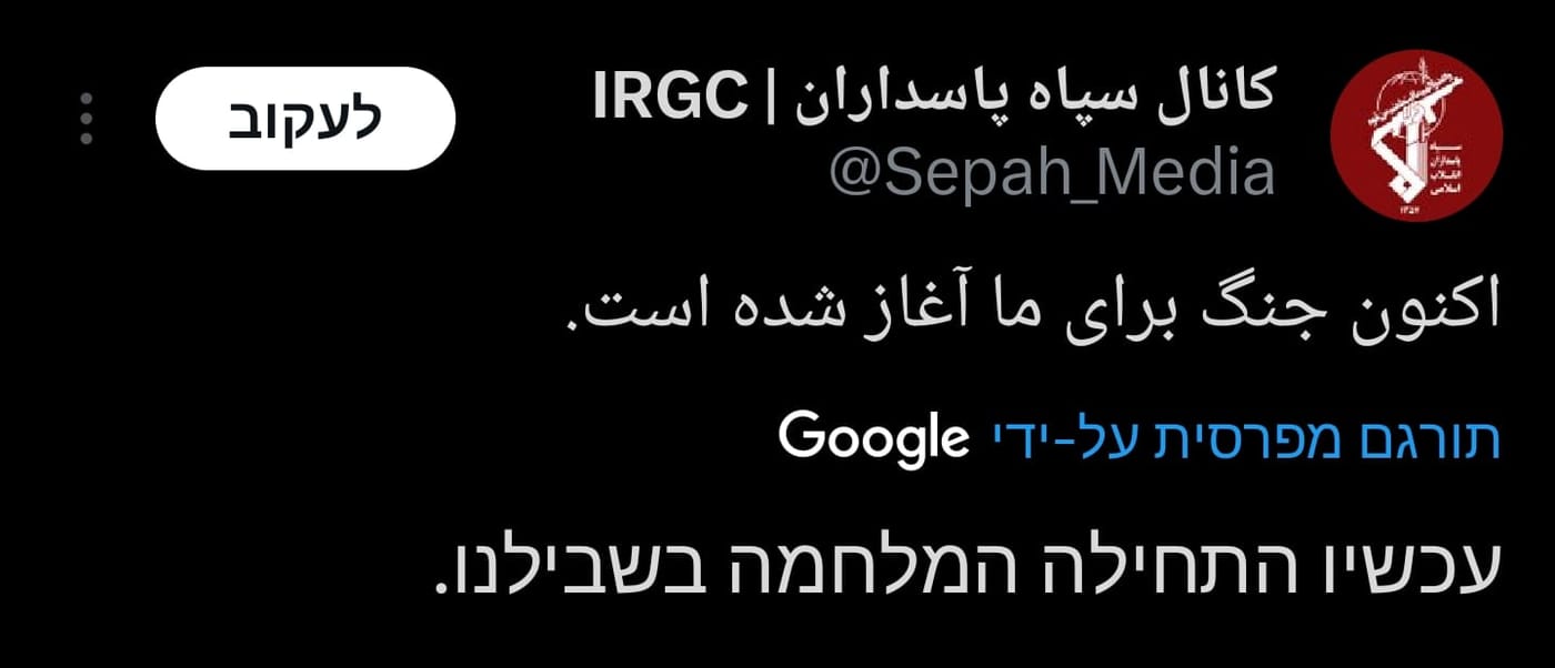 הודעת משמרות המהפכה, צילום מתוך הרשת החברתית.