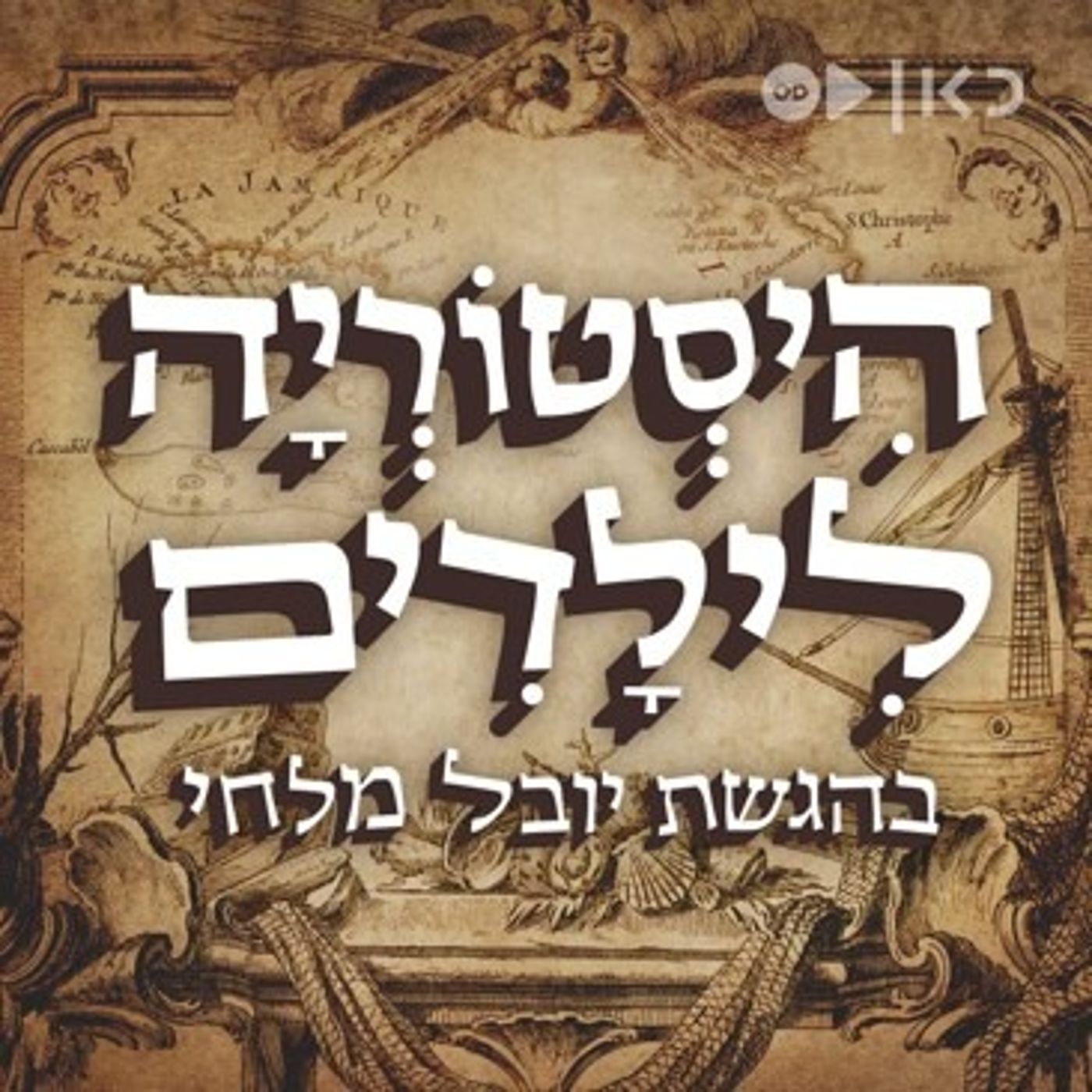 היסטוריה לילדים – יובל מלחי (כאן תרבות)