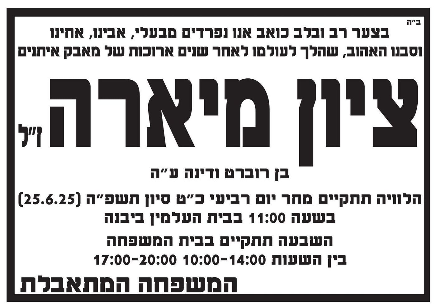 ברוך דיין האמת: הלך לעולמו ציון מיארה, בעלה של היועמ"שית