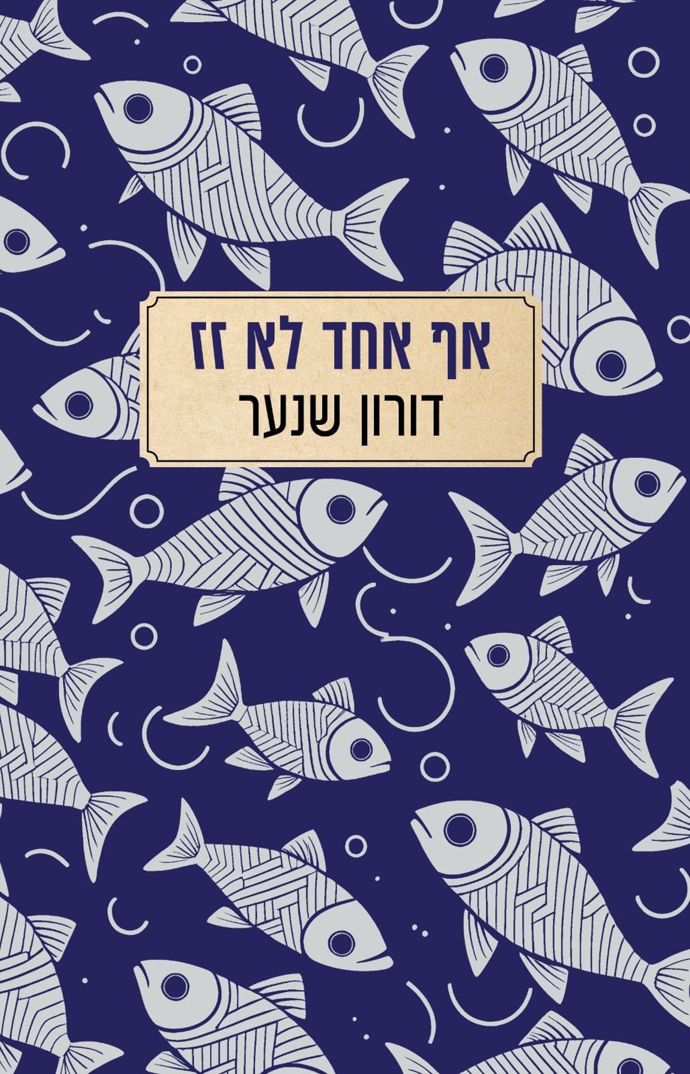 אף אחד לא זז. (קרדיט: הוצאת כנרת, זמורה-ביתן)
