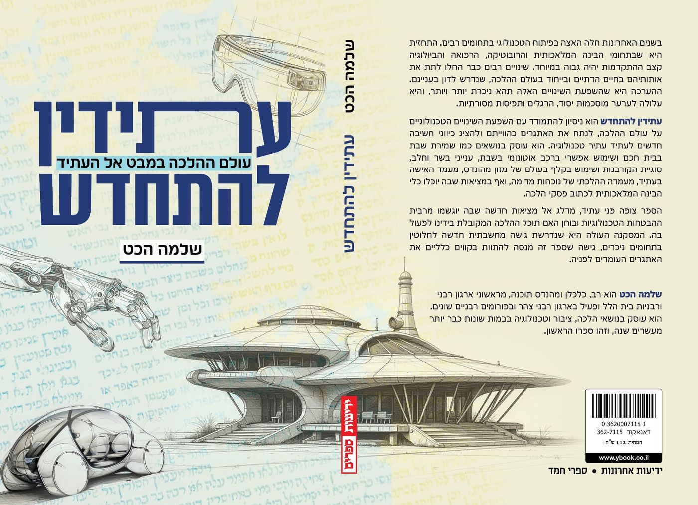 "עתידין להתחדש" בהוצאת ידיעות ספרים. כריכת ספרו של הרב שלמה הכט