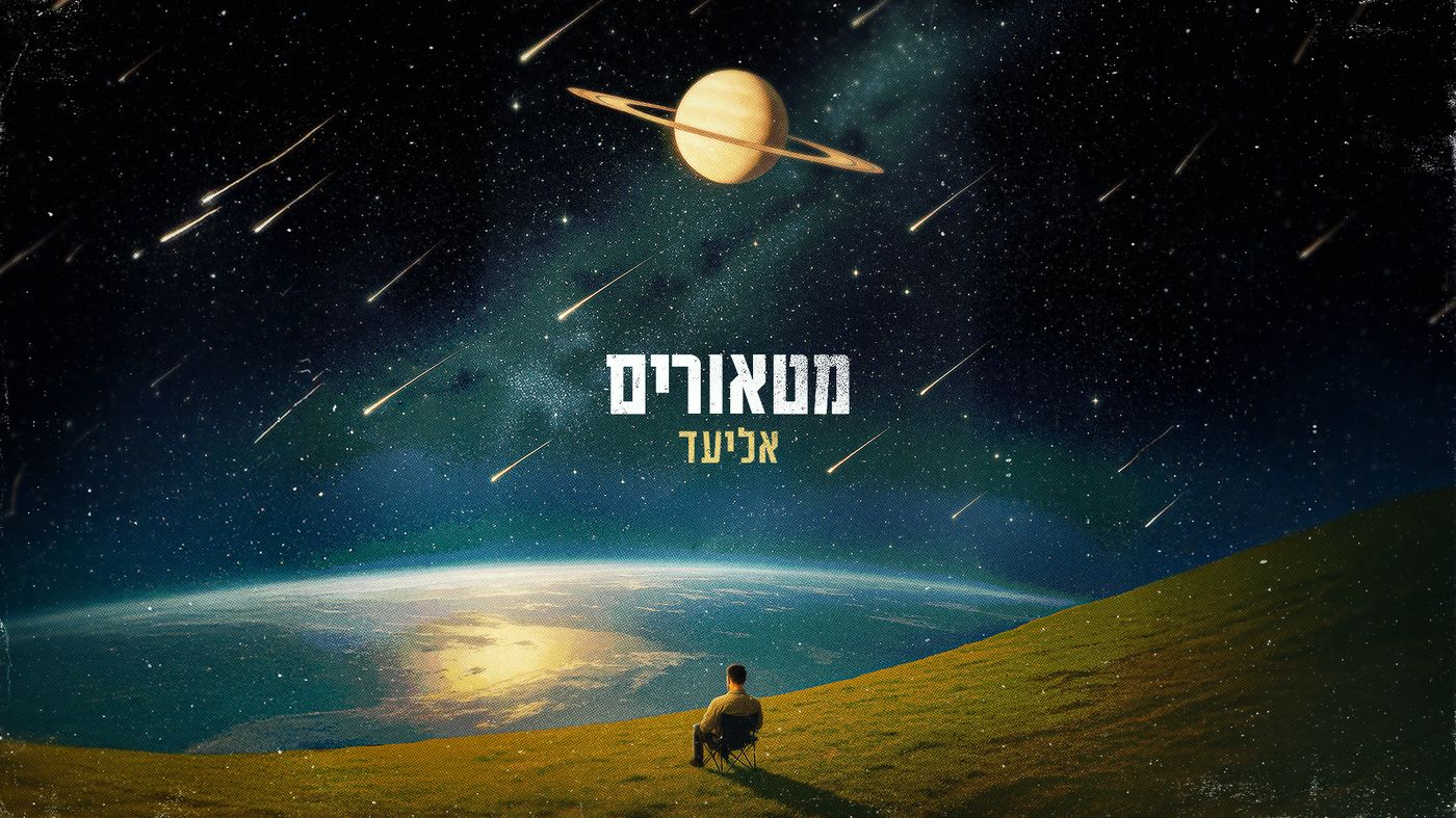 אליעד – מטאורים (צילום יחצ)
