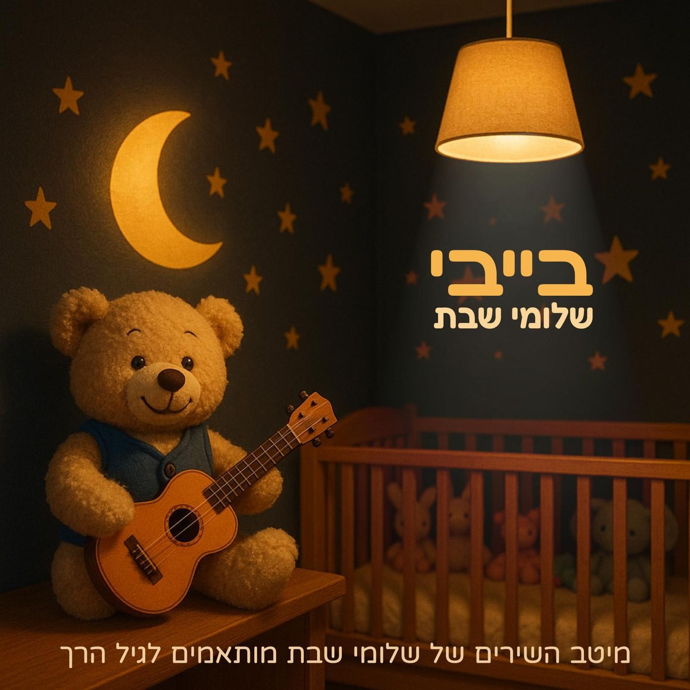 שלומי שבת – בייבי שלומי. (עטיפה ועיצוב אלון פריד ונמרוד קלמוביץ)