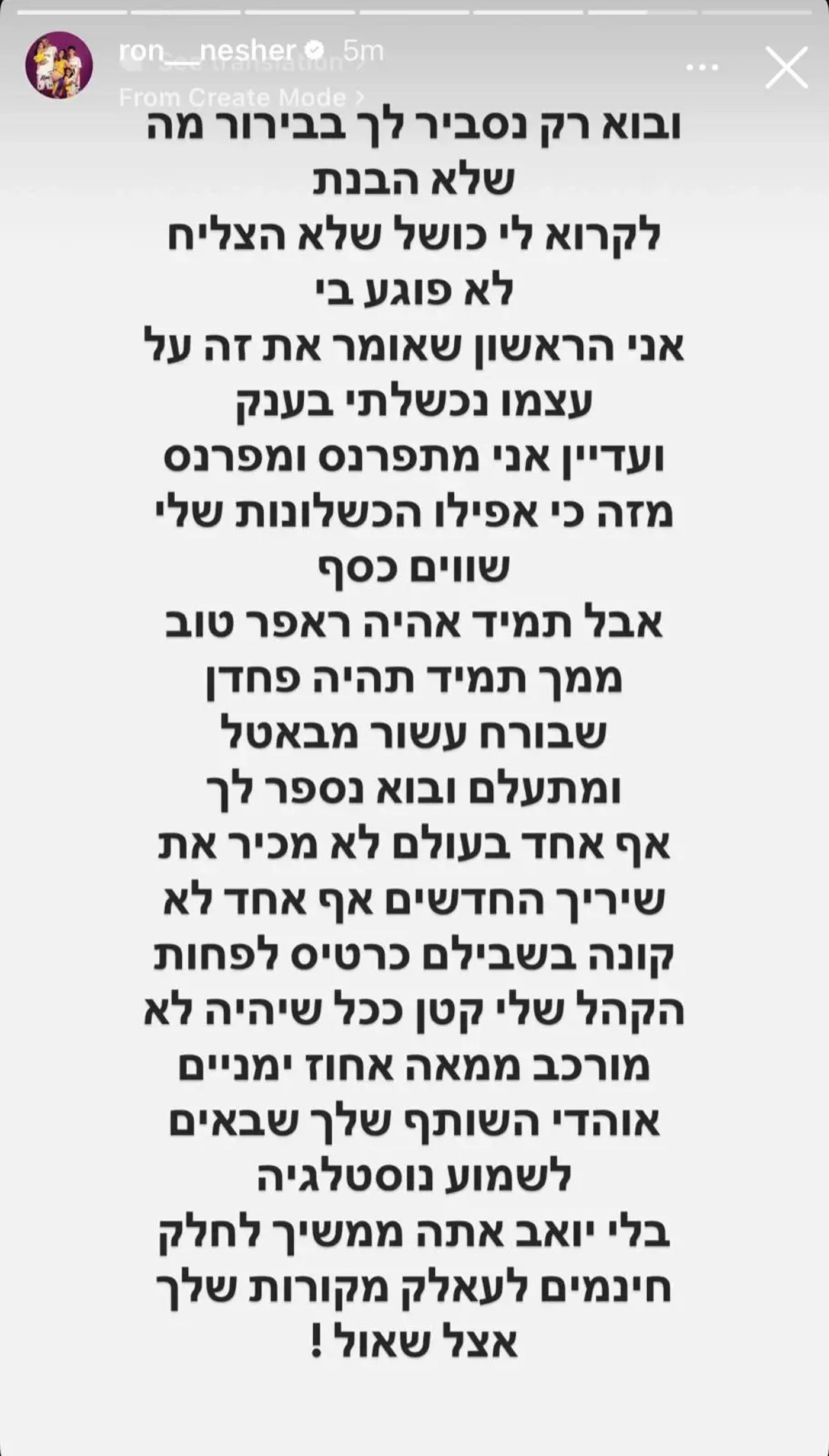 הסטורי שנמחק של רון נשר (צילום מסך)