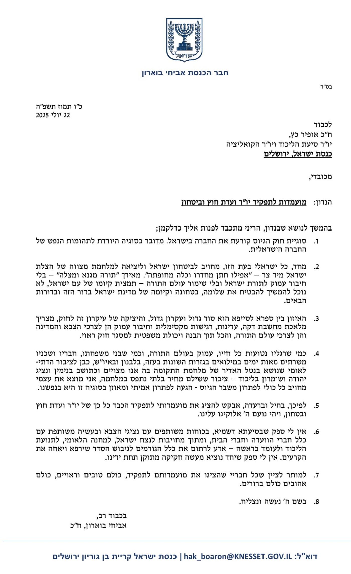 הח"כ הסרוג הגיש מועמדות ליו"ר ועדת חוץ וביטחון
