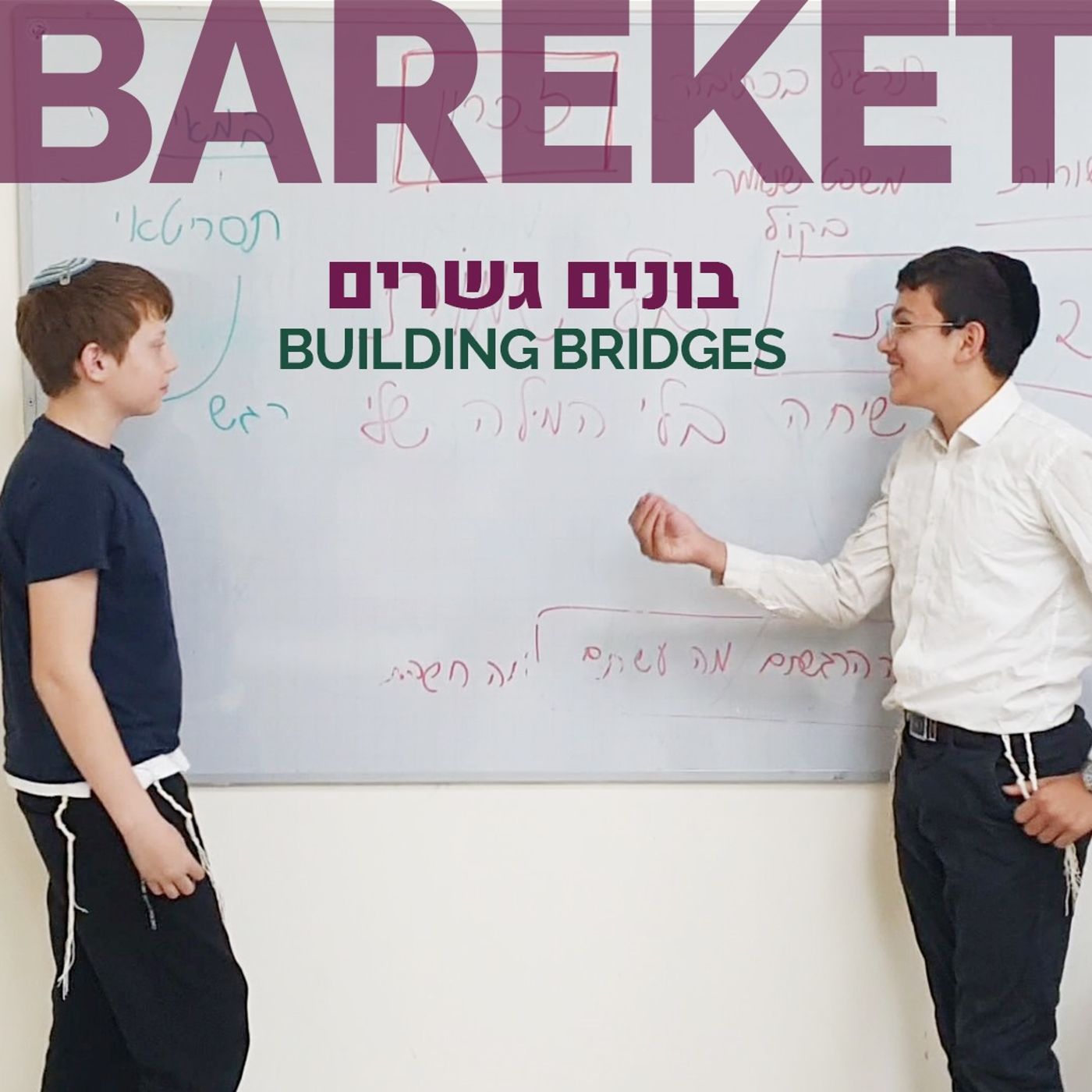 תלמידים במרכז ברקת.