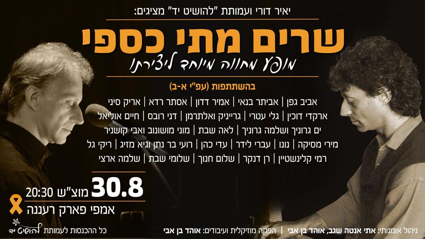 שרים מתי כספי