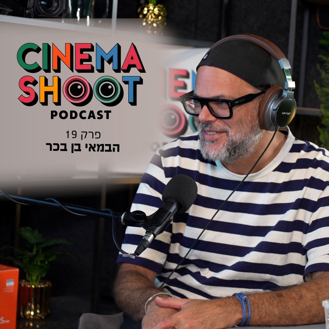 סינמה שו"ת 19: בן בכר – הבמאי של "לשחרר את שולי"