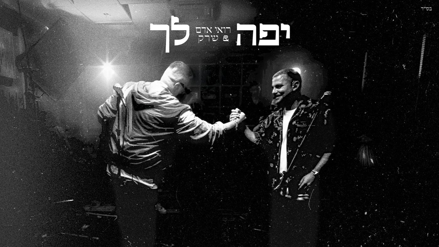 "הכל יפה לך": רואי אדם ושרק משתפים פעולה בקליפ חדש
