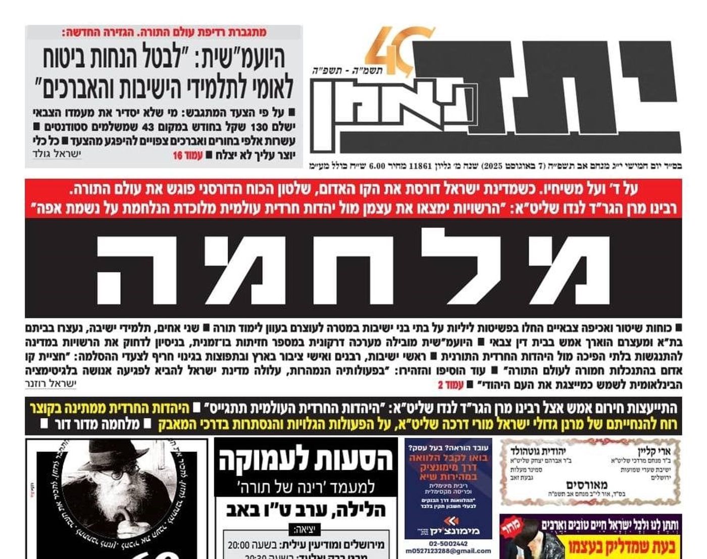 שיא הניתוק: העיתון החרדי 'יתד נאמן' הכריז "מלחמה"