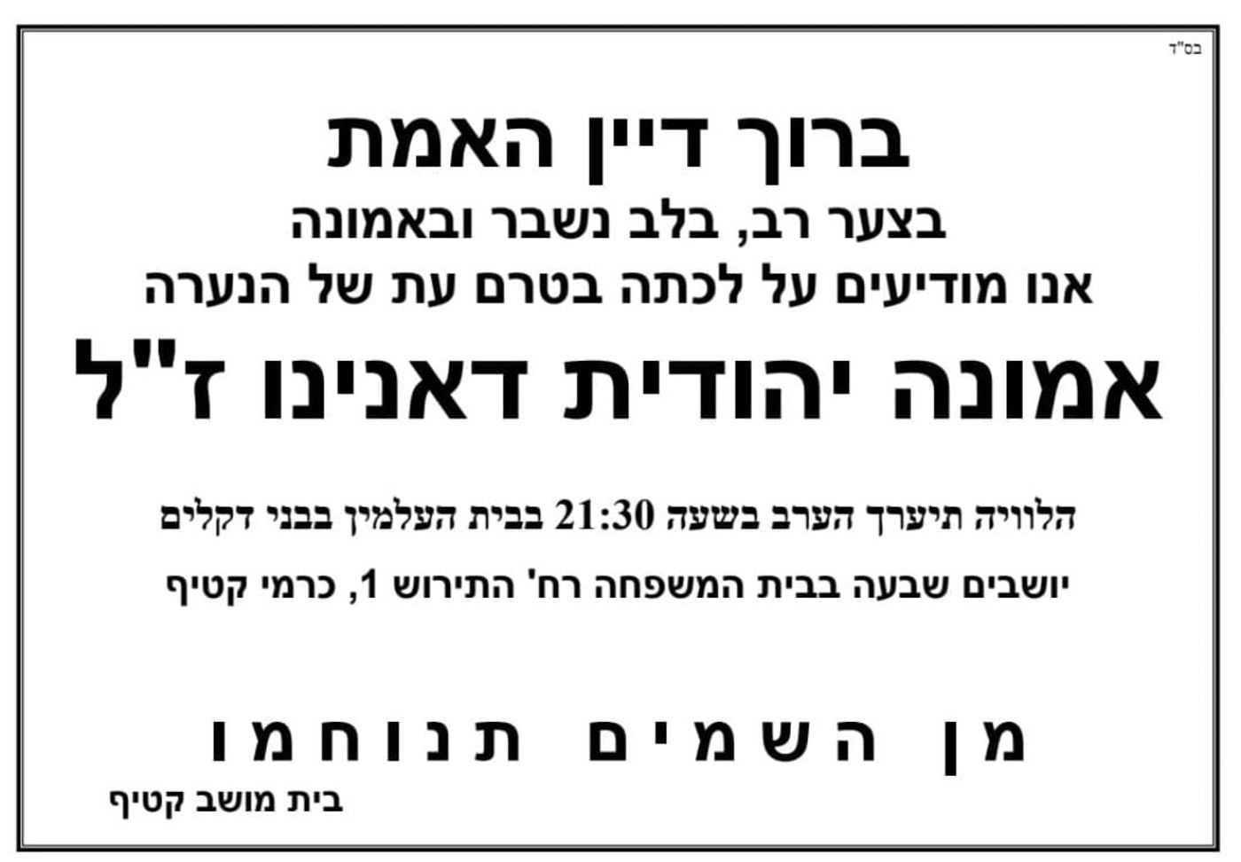 אסון כבד: אמונה דאנינו נהרגה בתאונת דרכים
