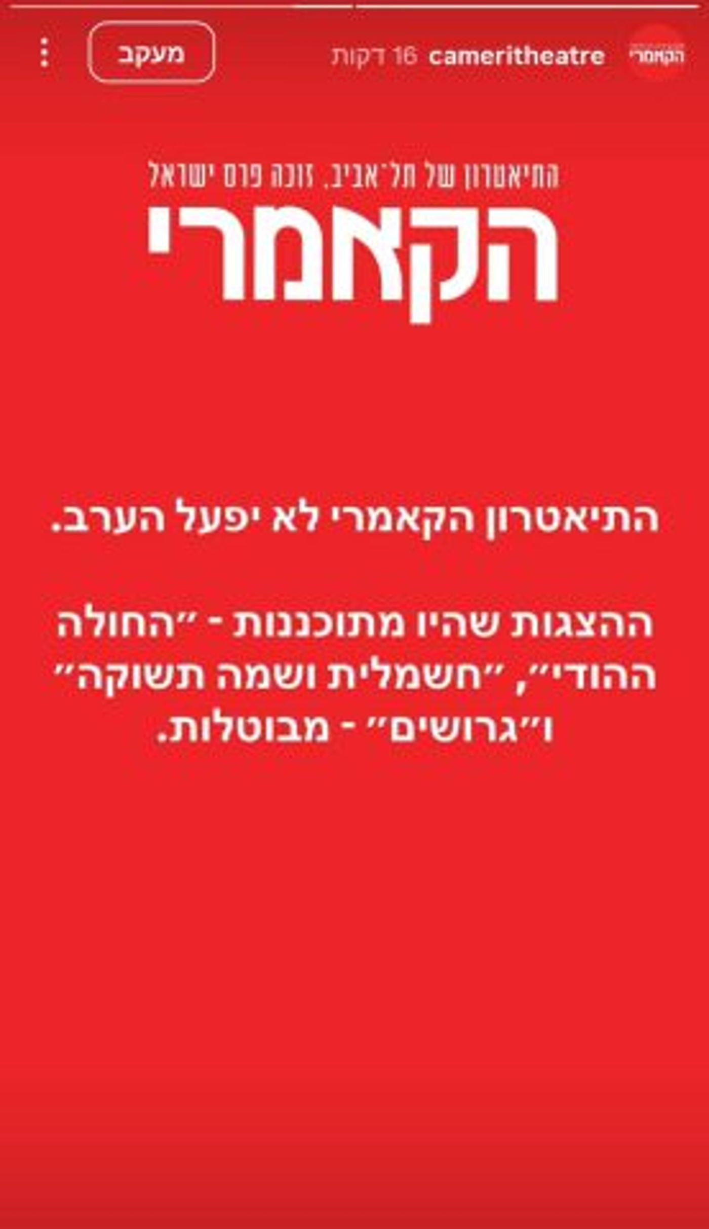 הקאמרי (צילום מתוך אינסטגרם)