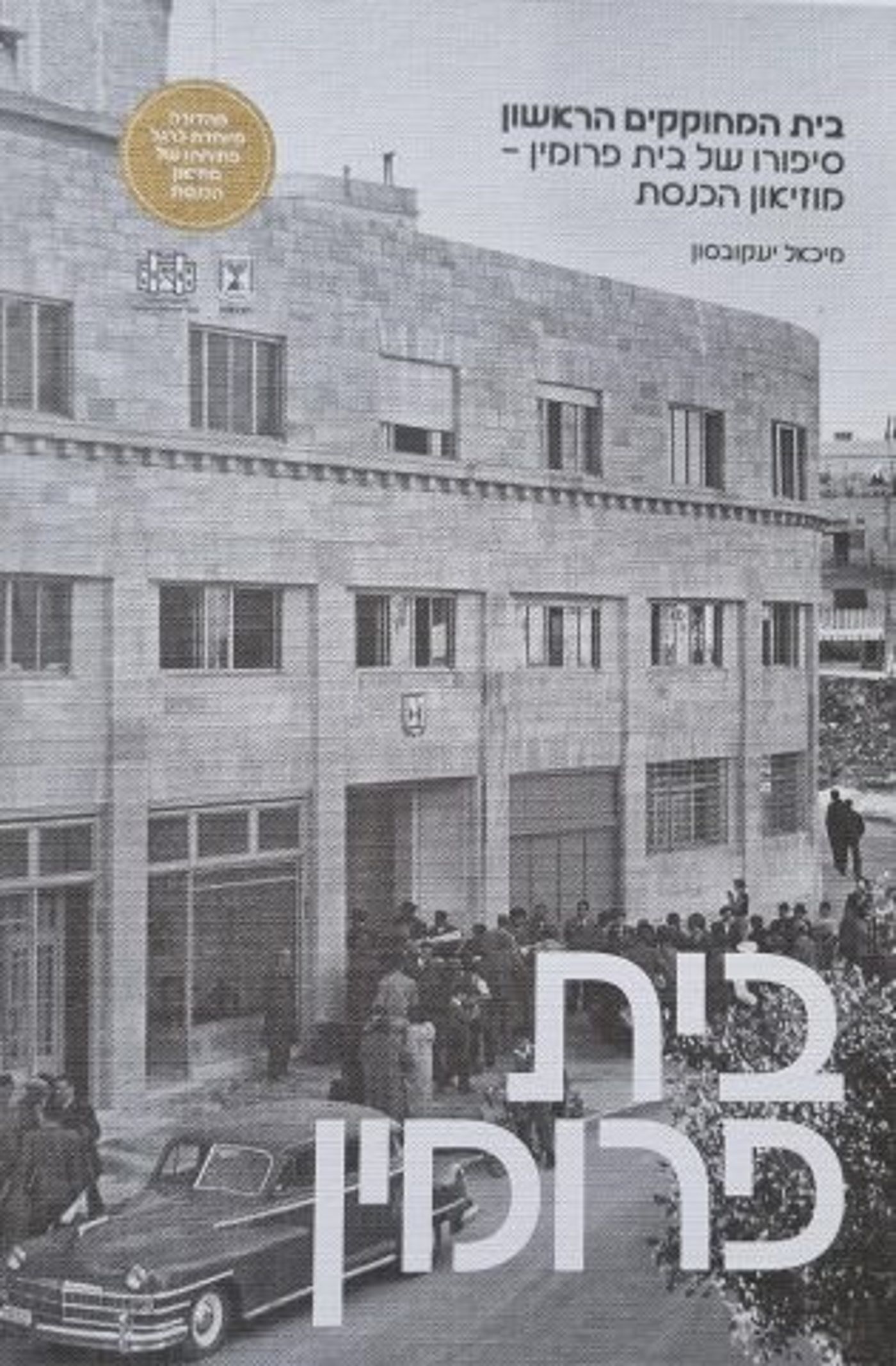 כריכת הספר "בית פרומין", מאת מיכאל יעקובסון
