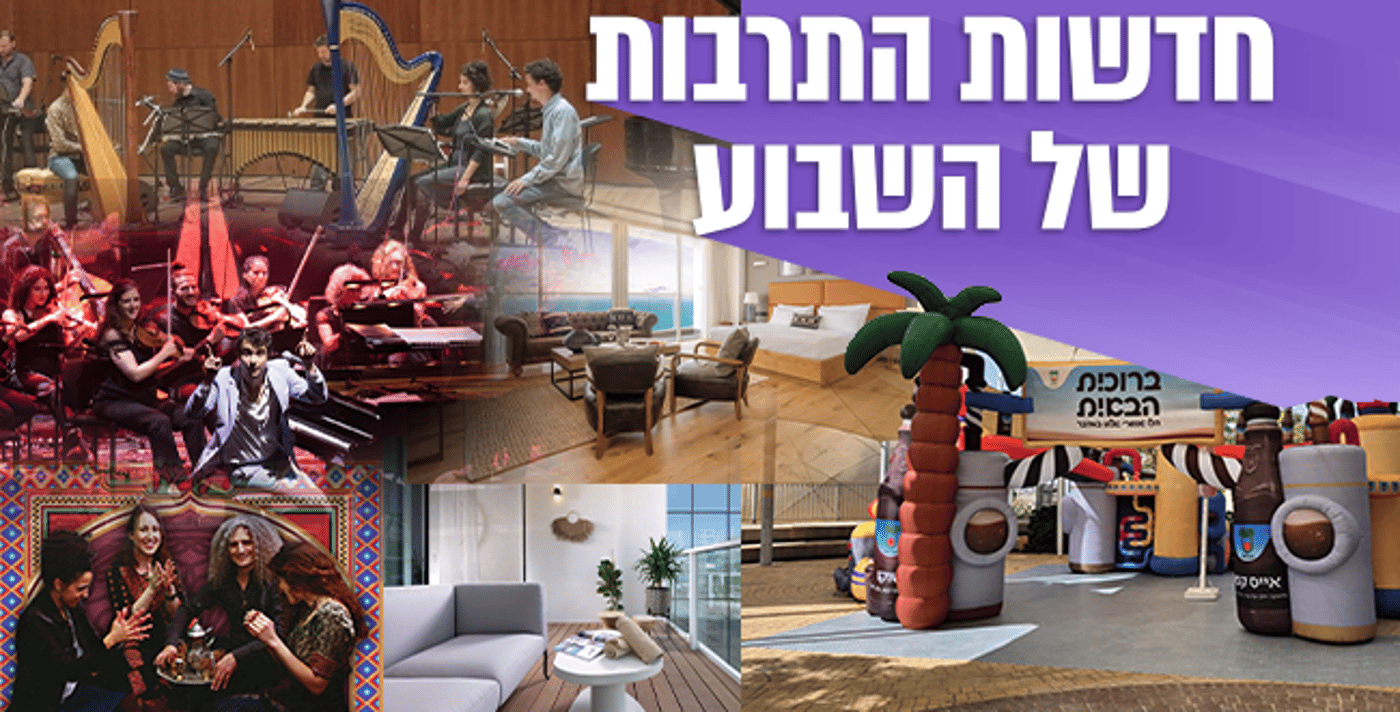 השבוע בתרבות: פסטיבלים, מלונות יוקרה וחוויות קולינריות