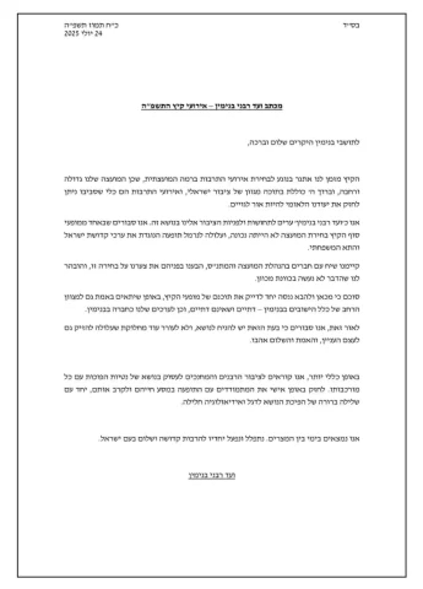 מכתב ועד הרבנים בנימין – הופעה עדן חסון
