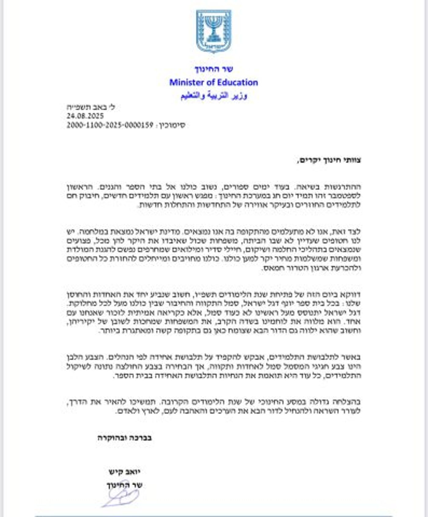 המכתב של שר החינוך למוסדות החינוך ולהורי התלמידים