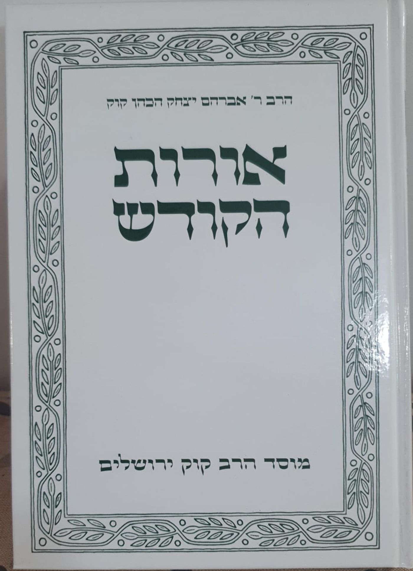 כמעט כל עמוד אצל הרב קוק מבטא את תורת האחדות הכוללת