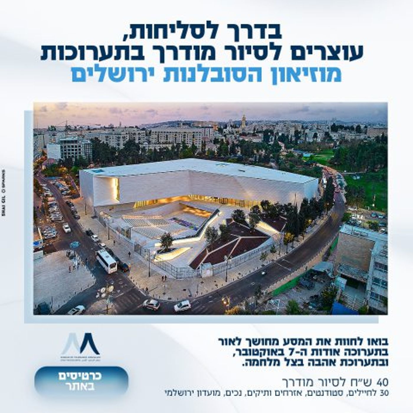 מוזיאון הסובלנות ירושלים