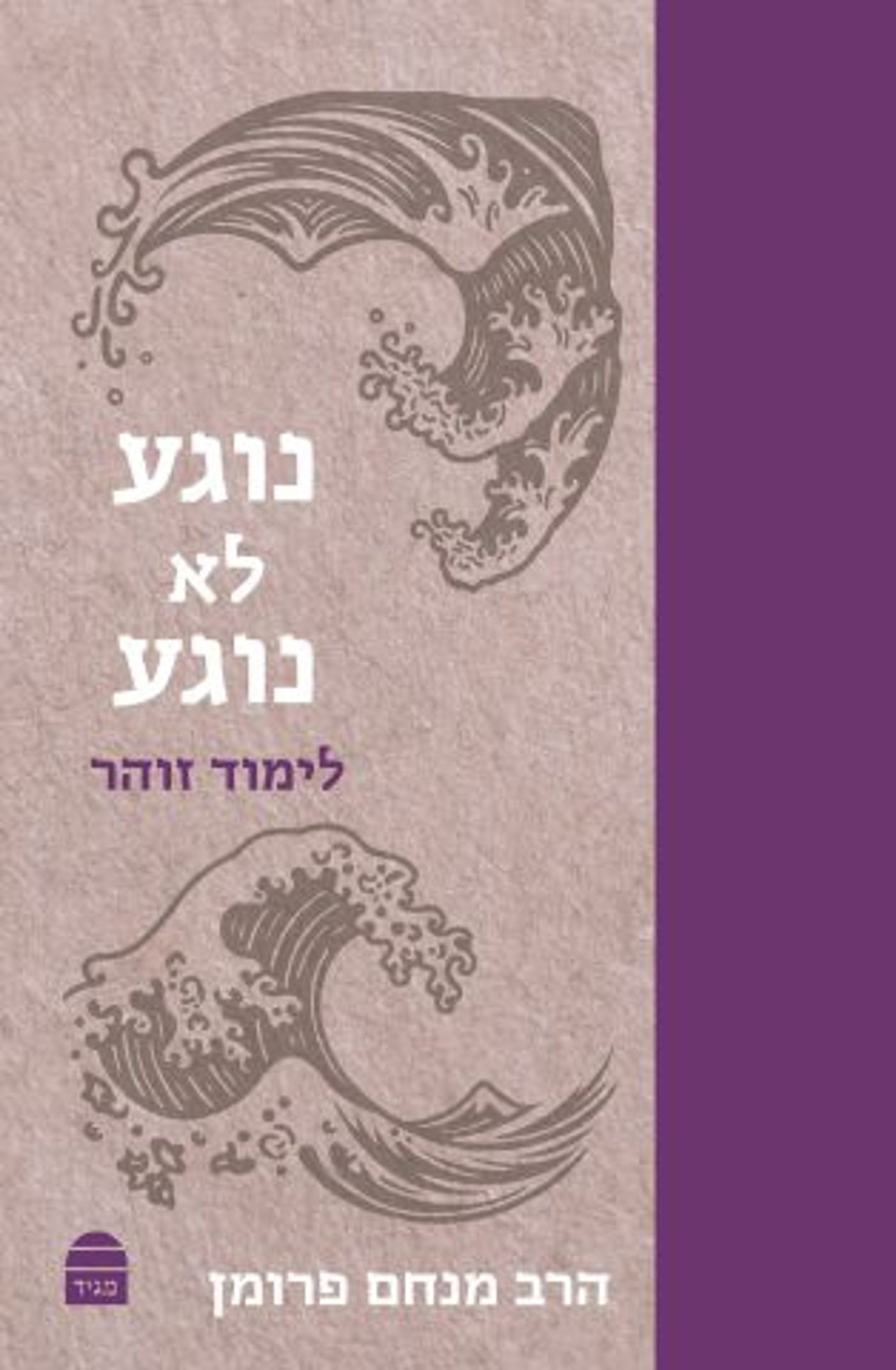 קרדיט: הוצאת קורן – מגיד