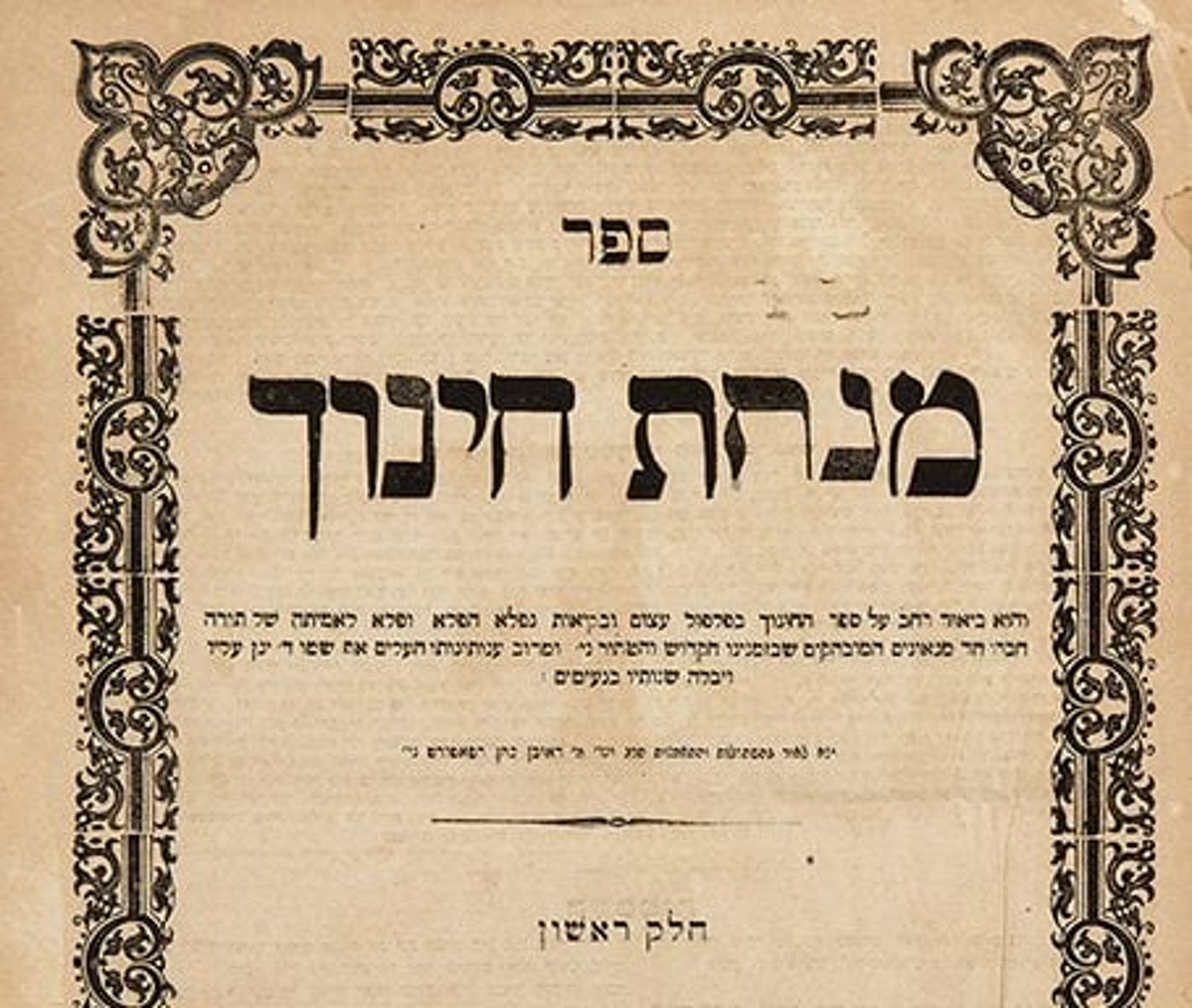 ליום פטירתו: טעימה קטנה מתורתו של בעל מנחת חינוך