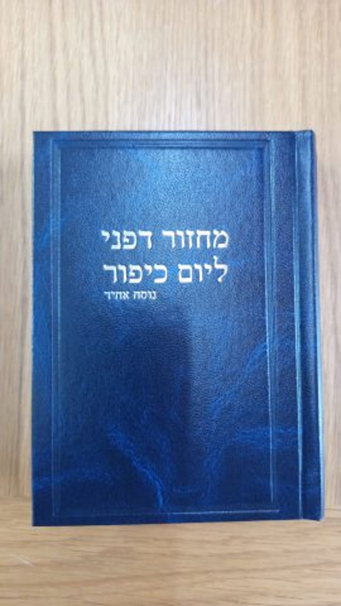 מחזור דפני ליום כיפור