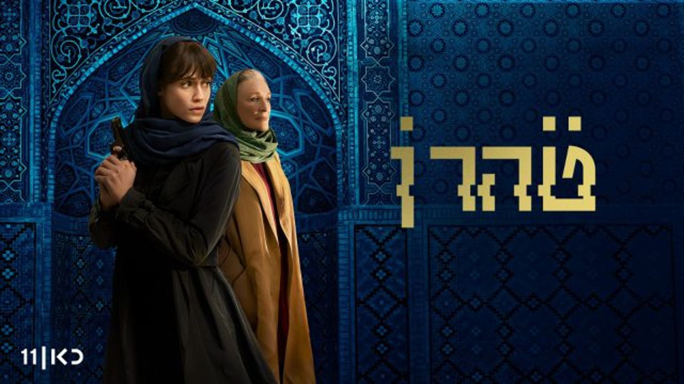 טהרן. (Attribution: Kan 11 / Apple TV+ / Xnet1234)