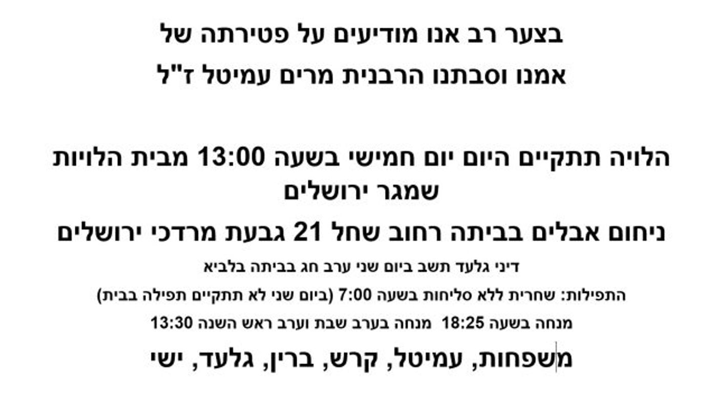 ברוך דיין אמת: בגיל 98 נפטרה הרבנית מרים עמיטל ז"ל