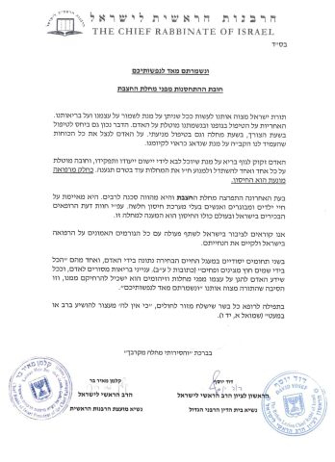 הרבנים הראשיים יוצאים בקריאה: להתחסן נגד חצבת