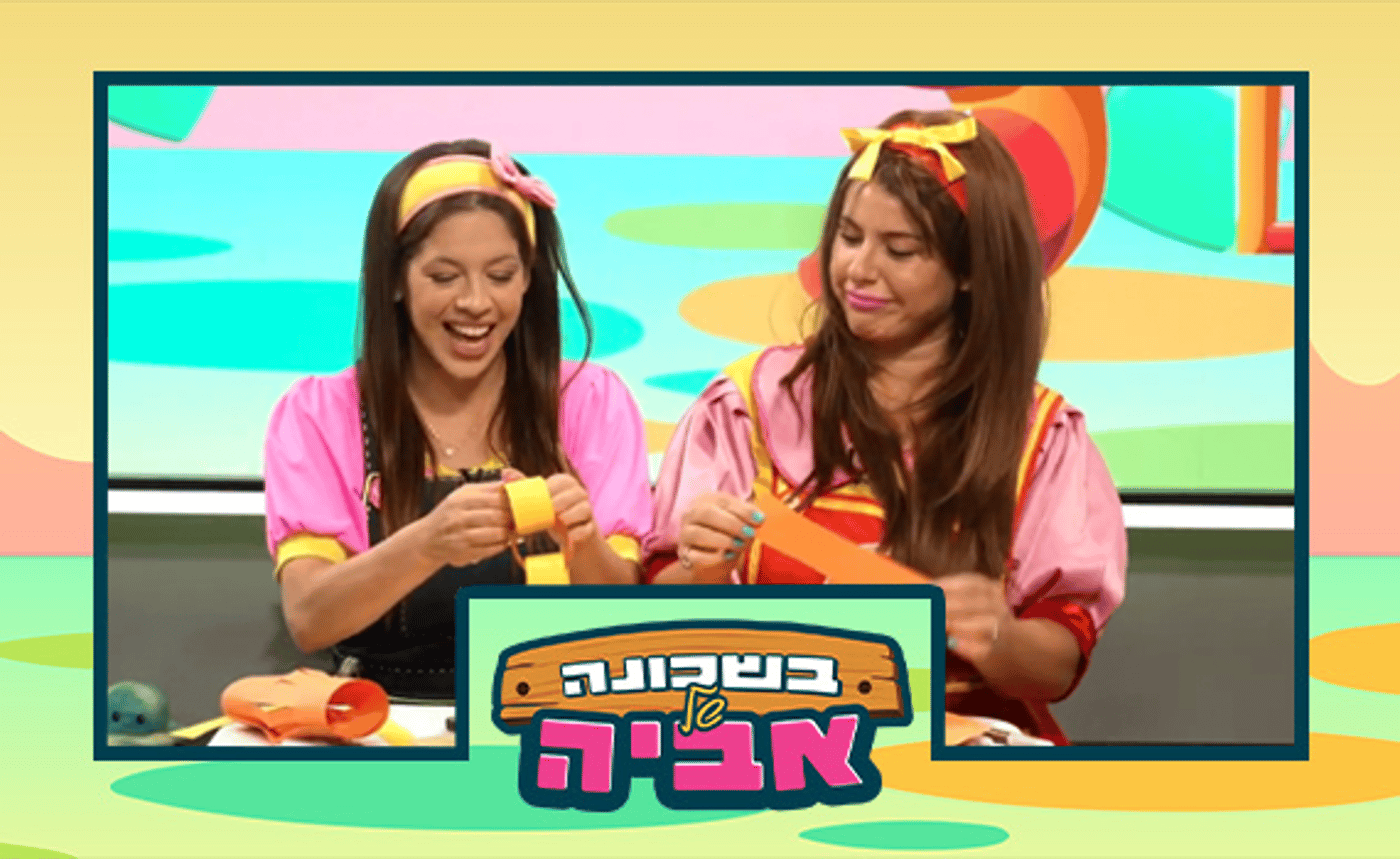 כל הילדים מוזמנים: בשכונה של אביה תכנית לחג סוכות