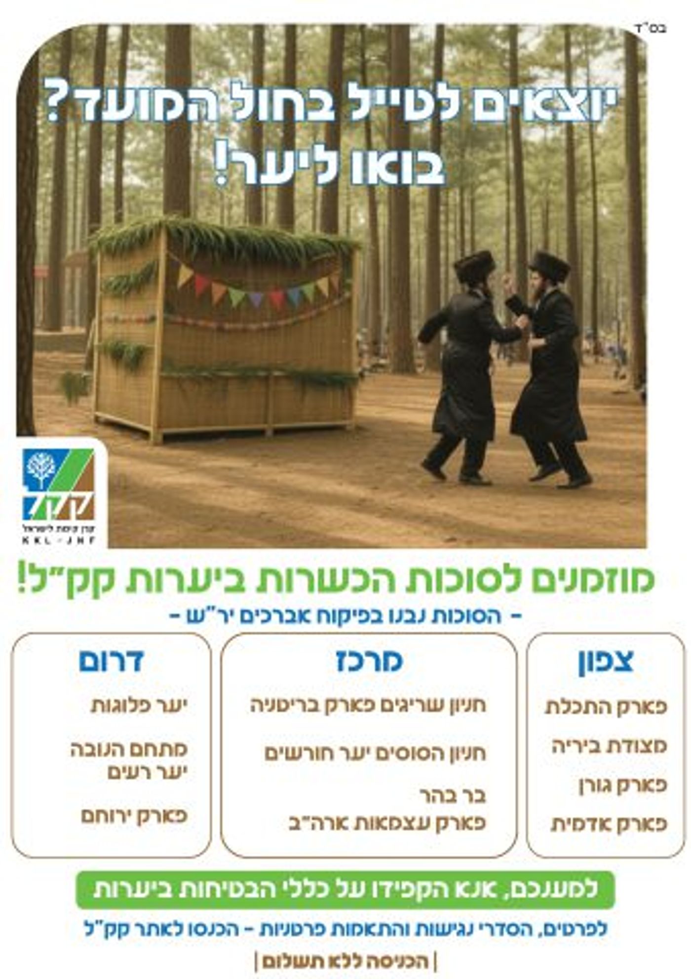 קק"ל מזמינה: סוכות כשרות ביערות לכלל הציבור בחול המועד!