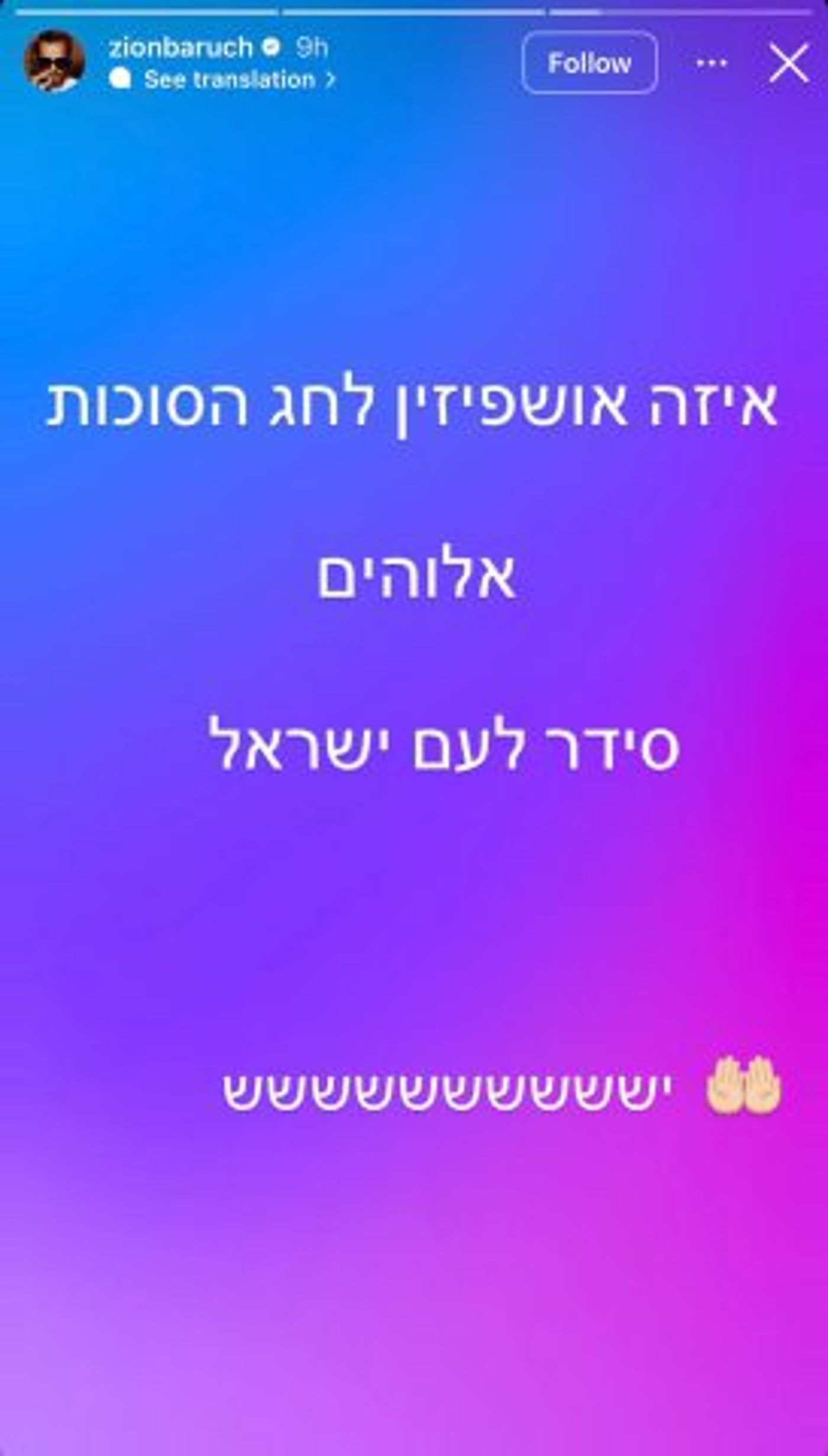 צילום מסך מהסטורי של ציון ברוך.