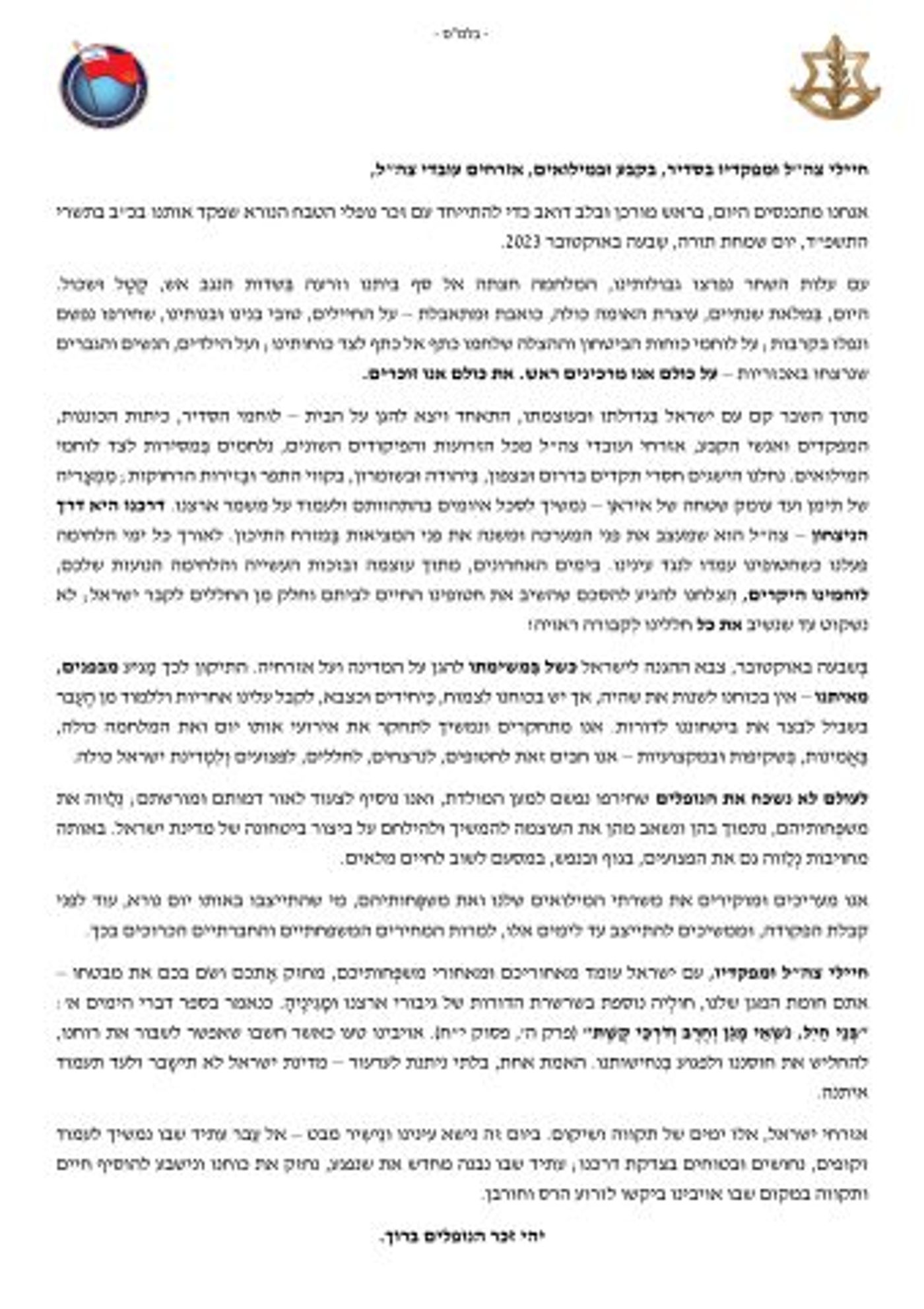 פקודת היום של הרמטכ"ל לזכר נופלי ה-7/10