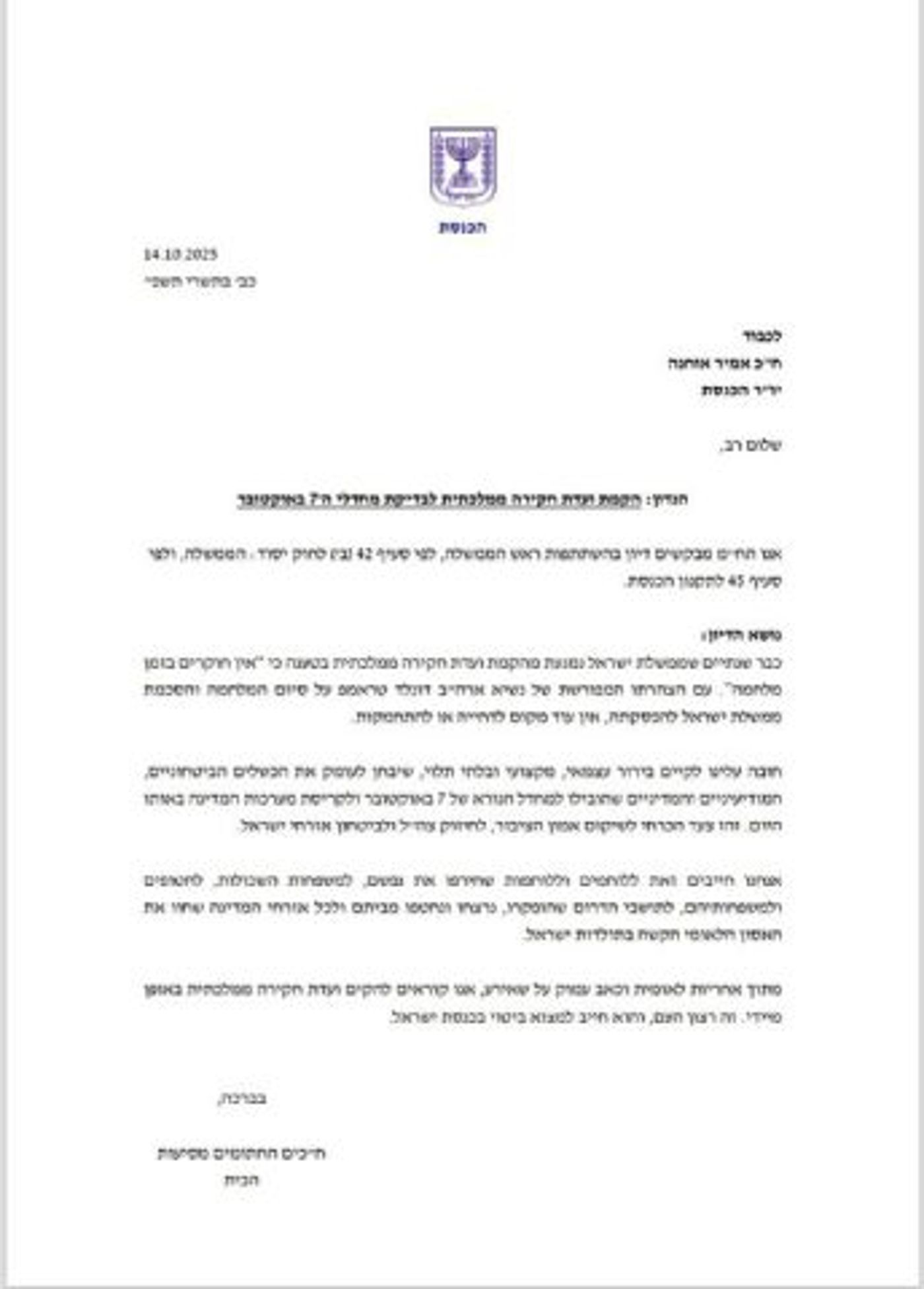 המסמך שהוגש ליו"ר הכנסת