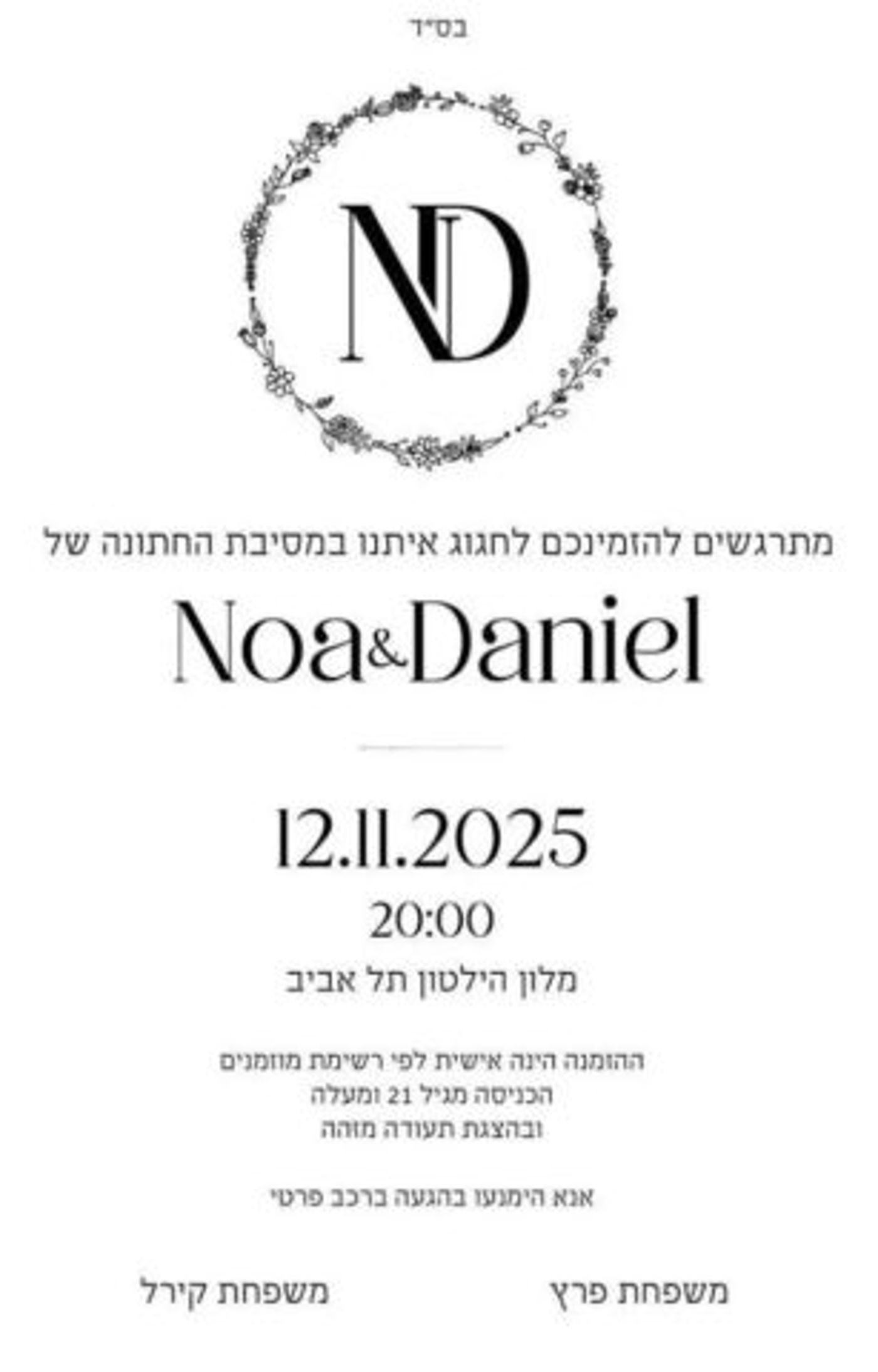 ההזמנה לחתונה של נועה קירל ודניאל פרץ.