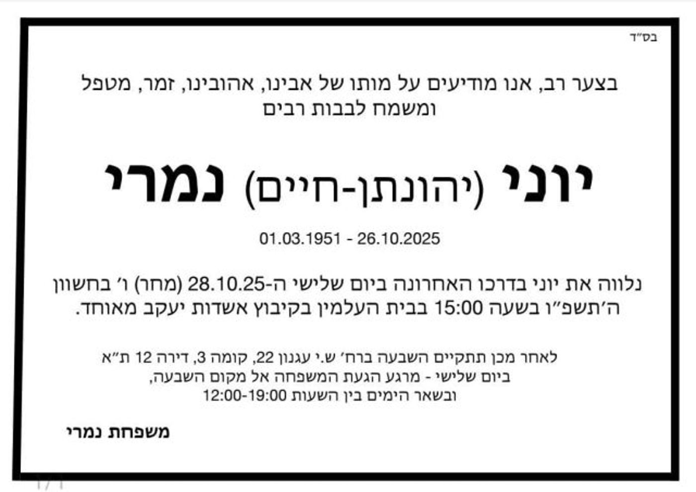 בגיל 74: הלך לעולמו הזמר יוני נמרי