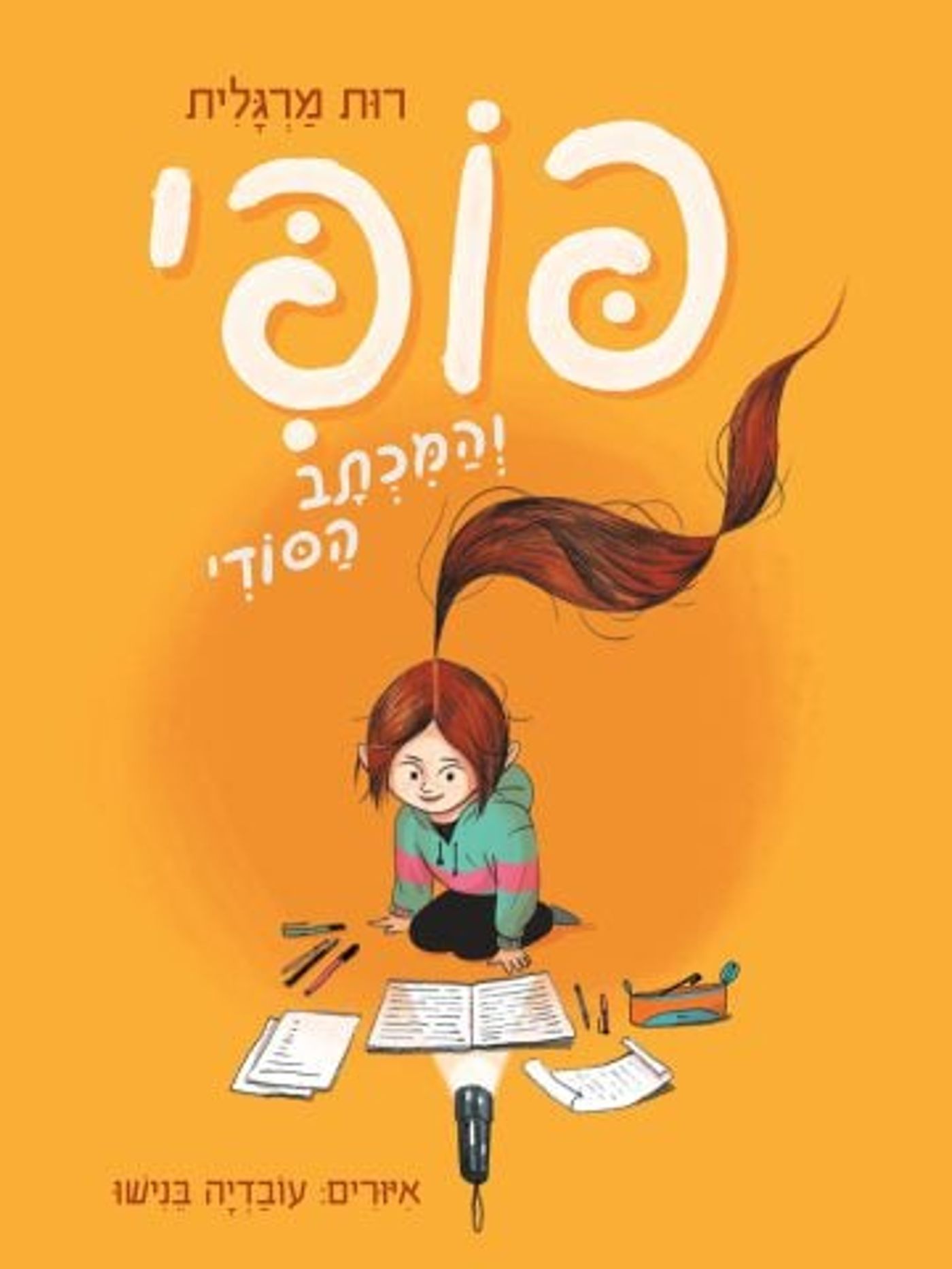 פופי והמכתב הסודי – רות מרגלית (קרדיט: הוצאת כנרת)