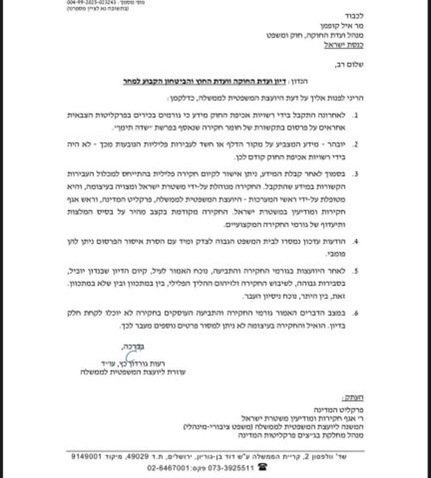 מכתב היועמ"שית