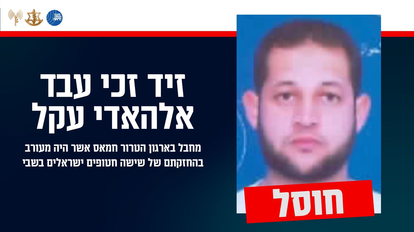 צה"ל חיסל את המחבל שהחזיק בששת החטופים. צפו