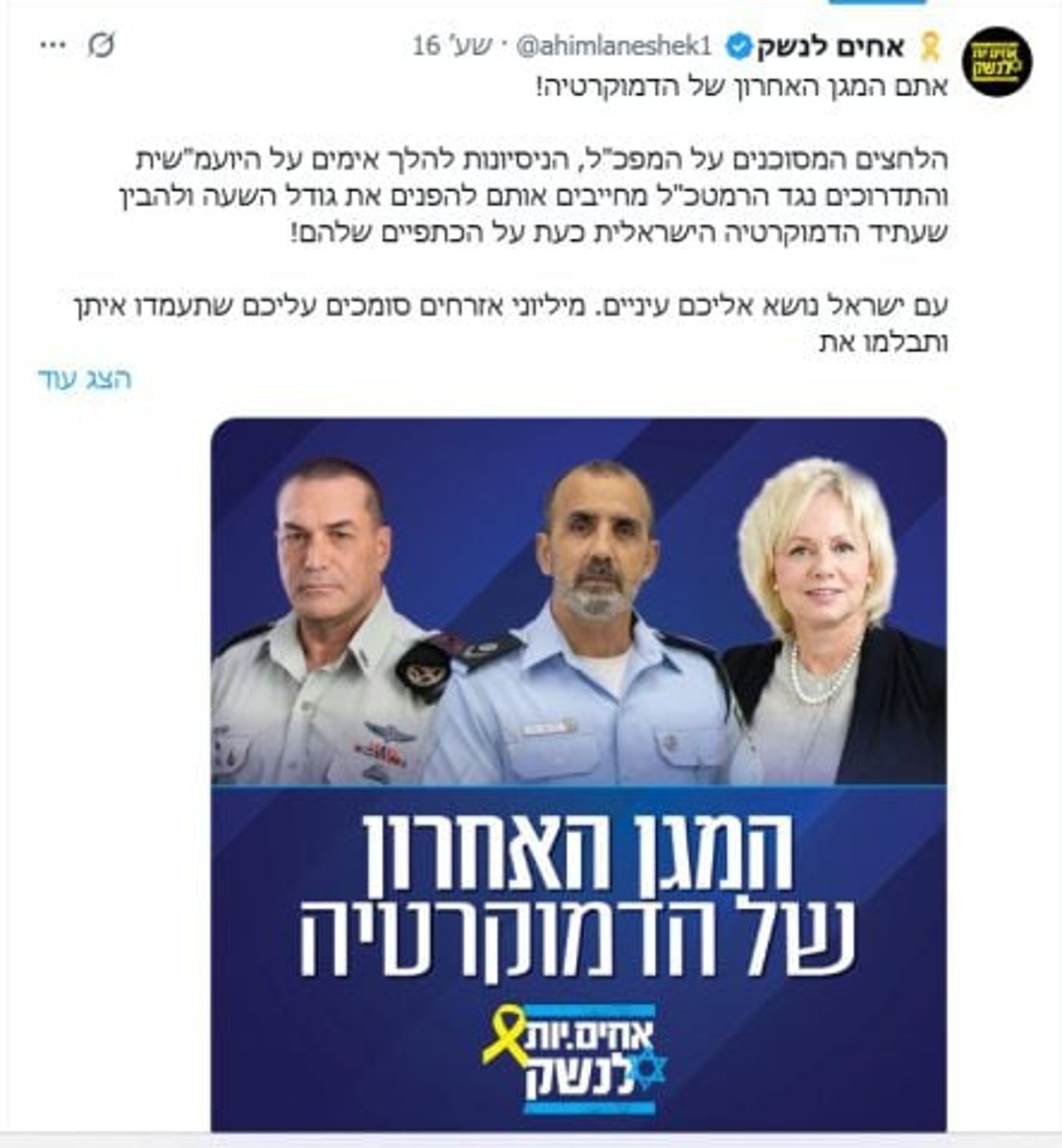 'אחים לנשק' פתאום בעד המפכ"ל: "המגן האחרון של הדמוקרטיה"