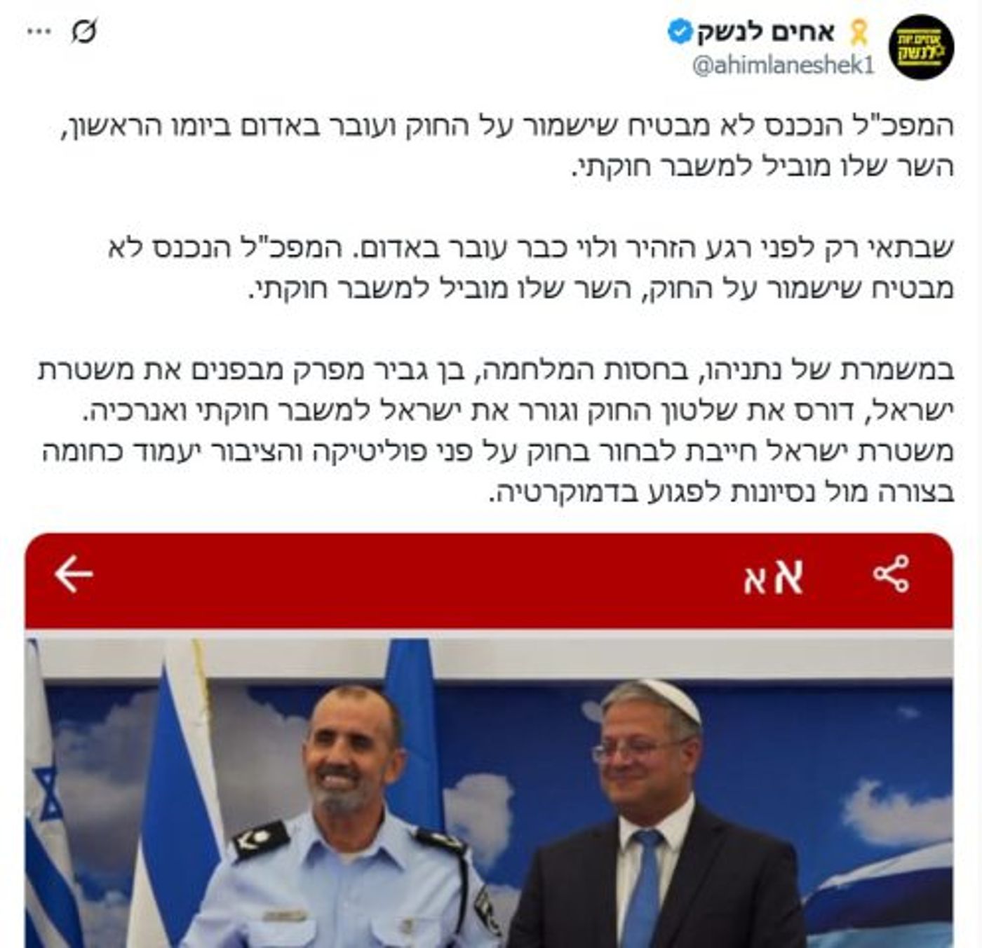 'אחים לנשק' פתאום בעד המפכ"ל: "המגן האחרון של הדמוקרטיה"