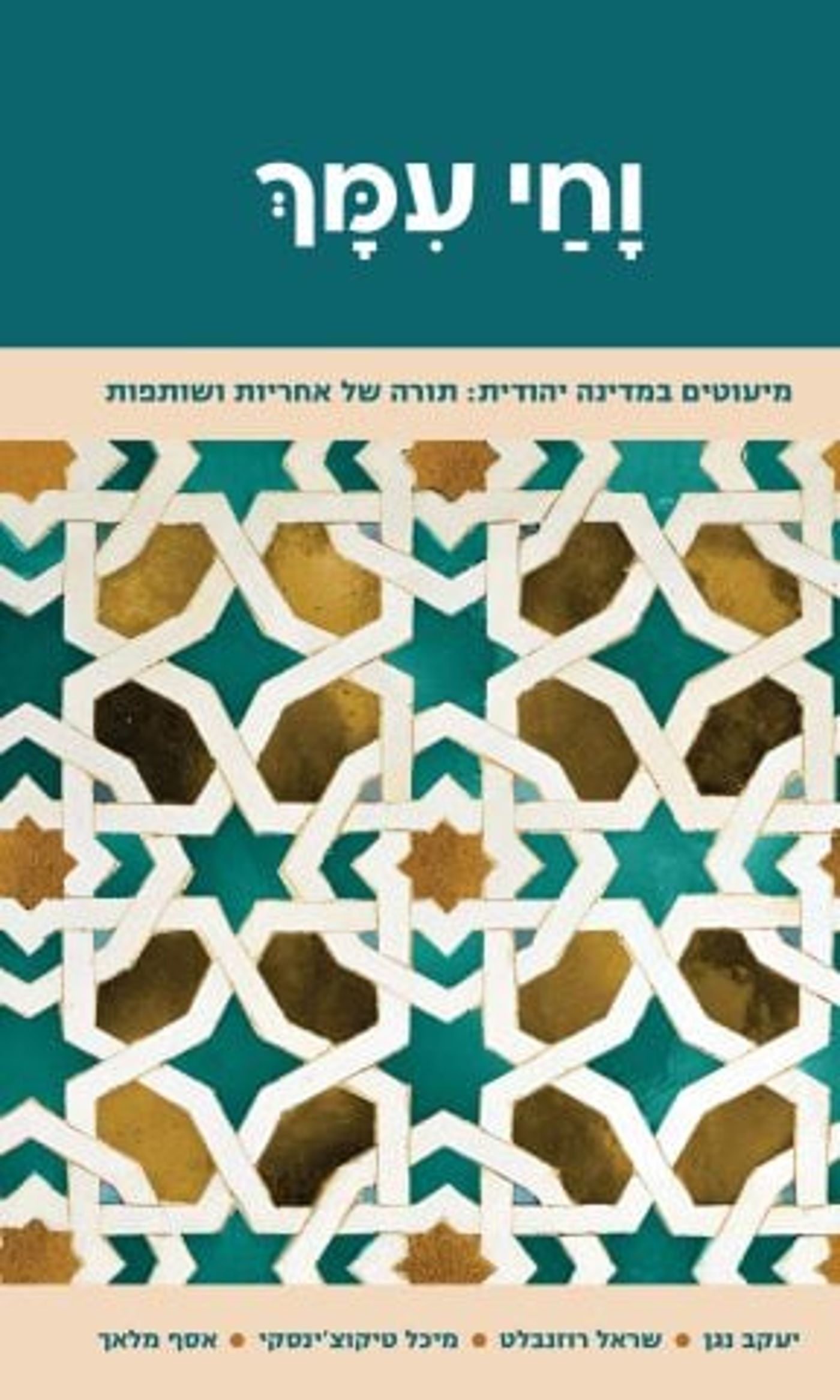 כריכת הספר – "וחי עמך"
