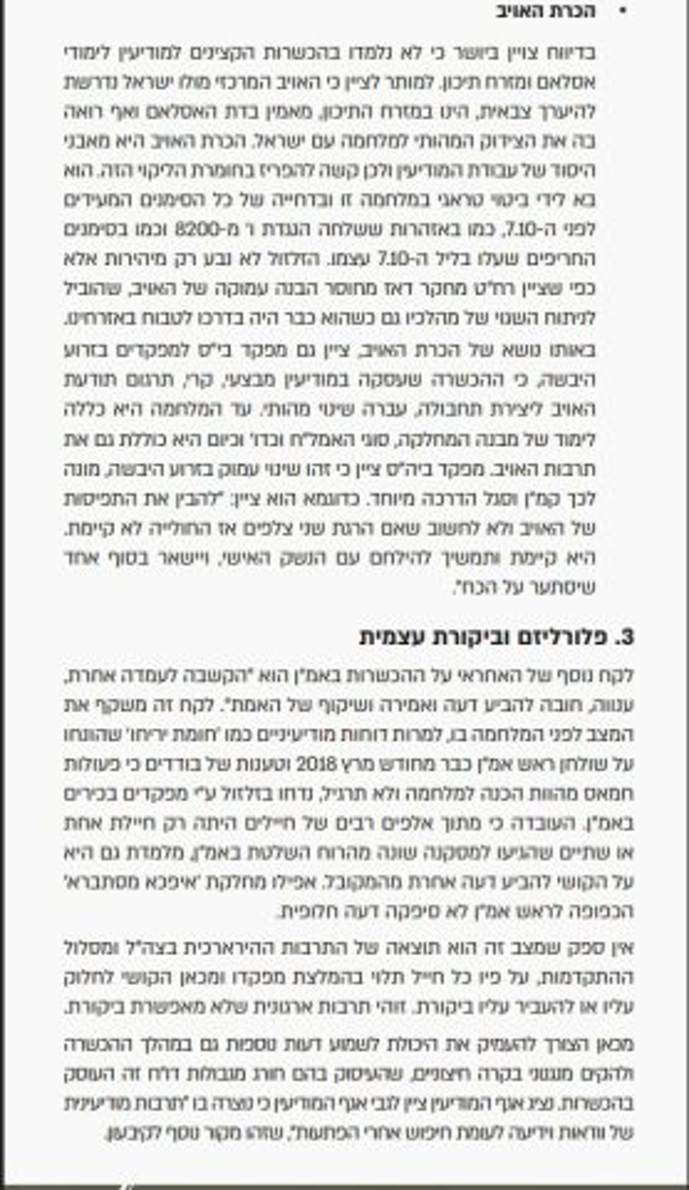 מתוך הדו"ח של ועדת המשנה לבניין הכוח