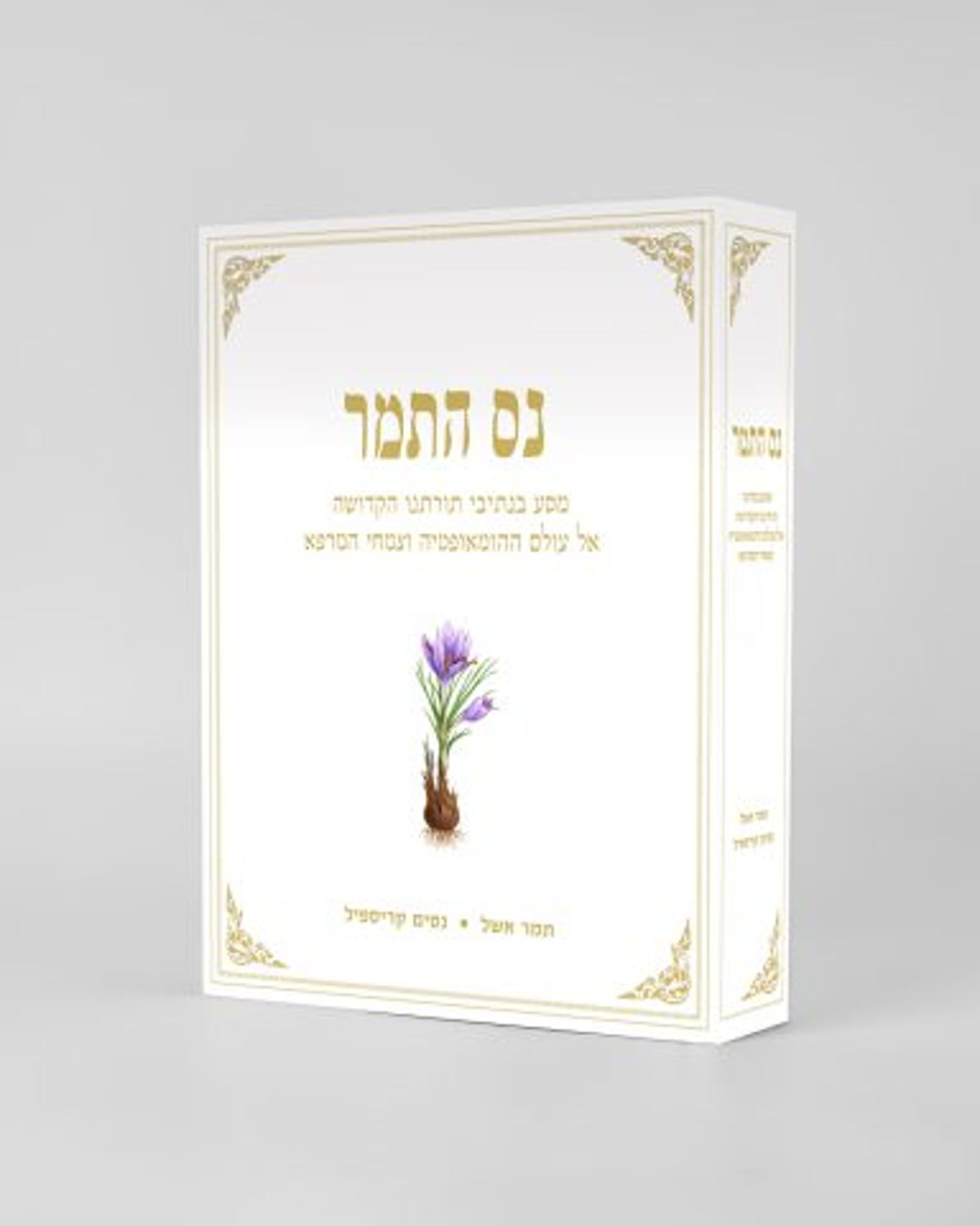 "נס התמר" – מסע רוחני ייחודי אל עולם הריפוי הטבעי