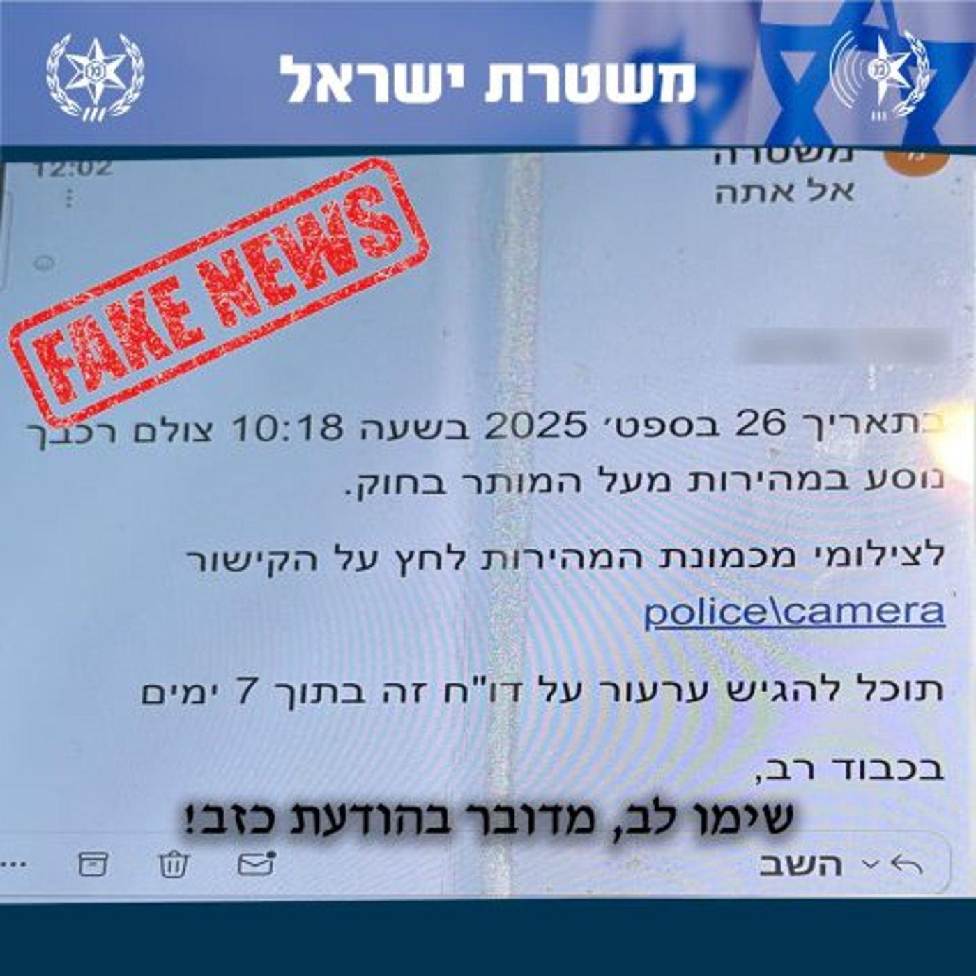 משטרת ישראל באזהרה דחופה